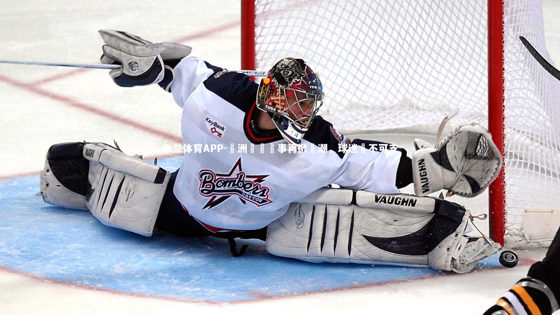 歐洲頂級賽事再掀熱潮,球迷樂不可支