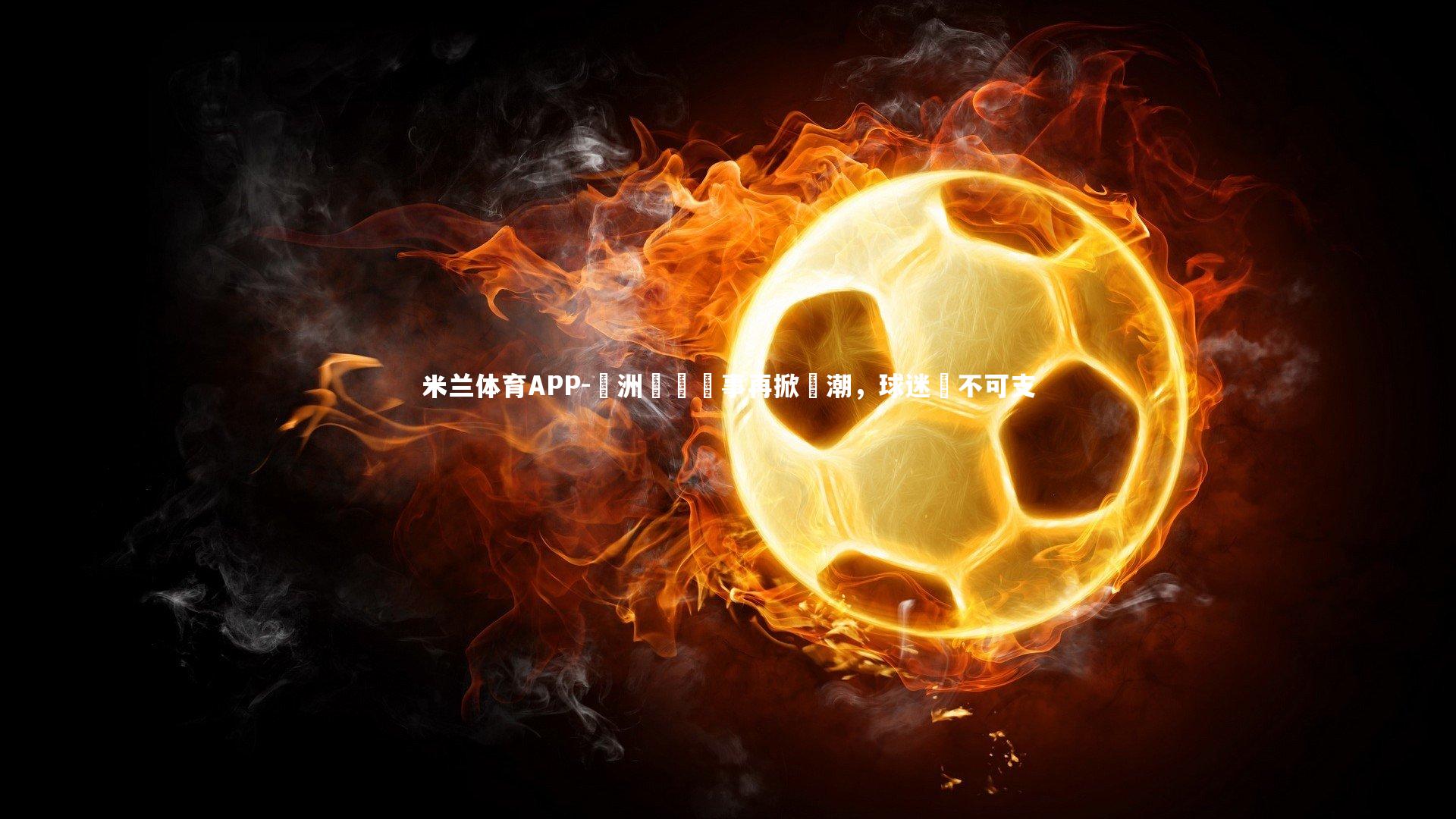 歐洲頂級賽事再掀熱潮,球迷樂不可支