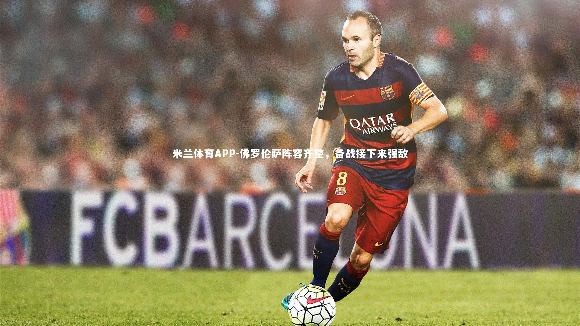 佛罗伦萨阵容齐整,备战接下来强敌