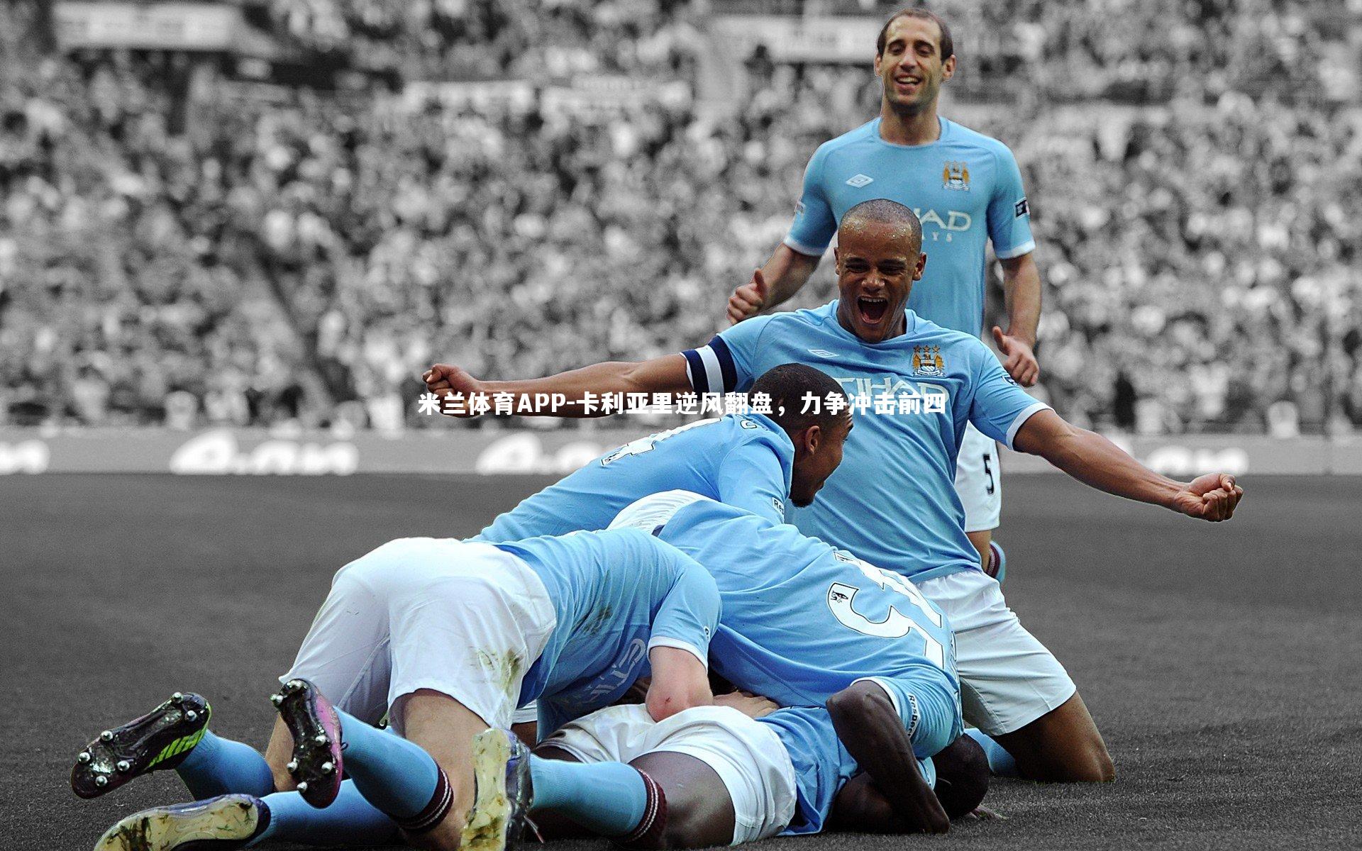 卡利亚里逆风翻盘,力争冲击前四