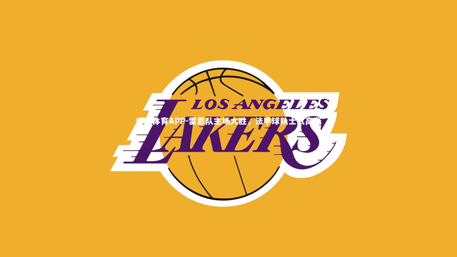 雷恩队主场大胜,法甲球队士气高涨