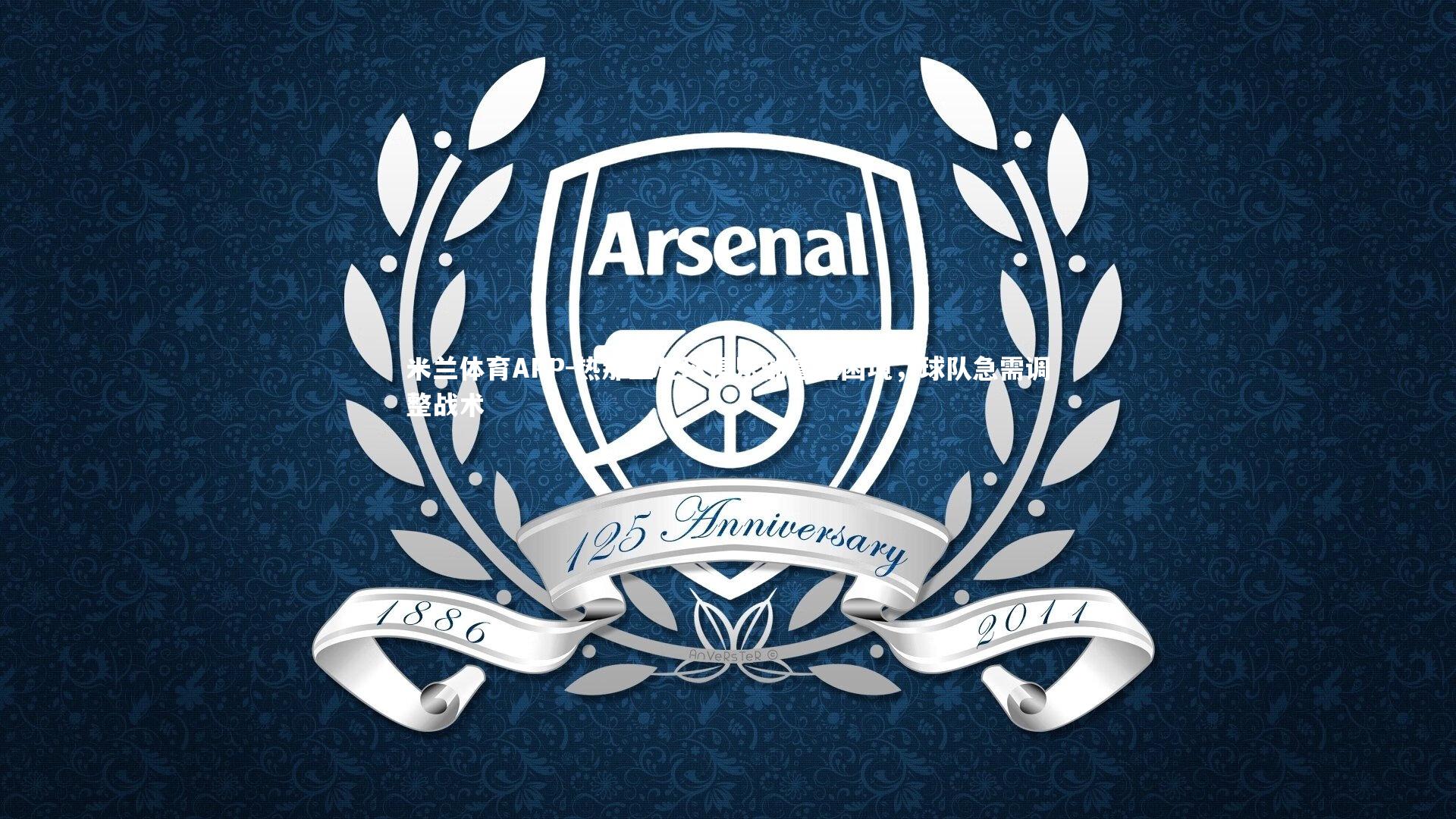 热那亚足球俱乐部遭遇困境，球队急需调整战术