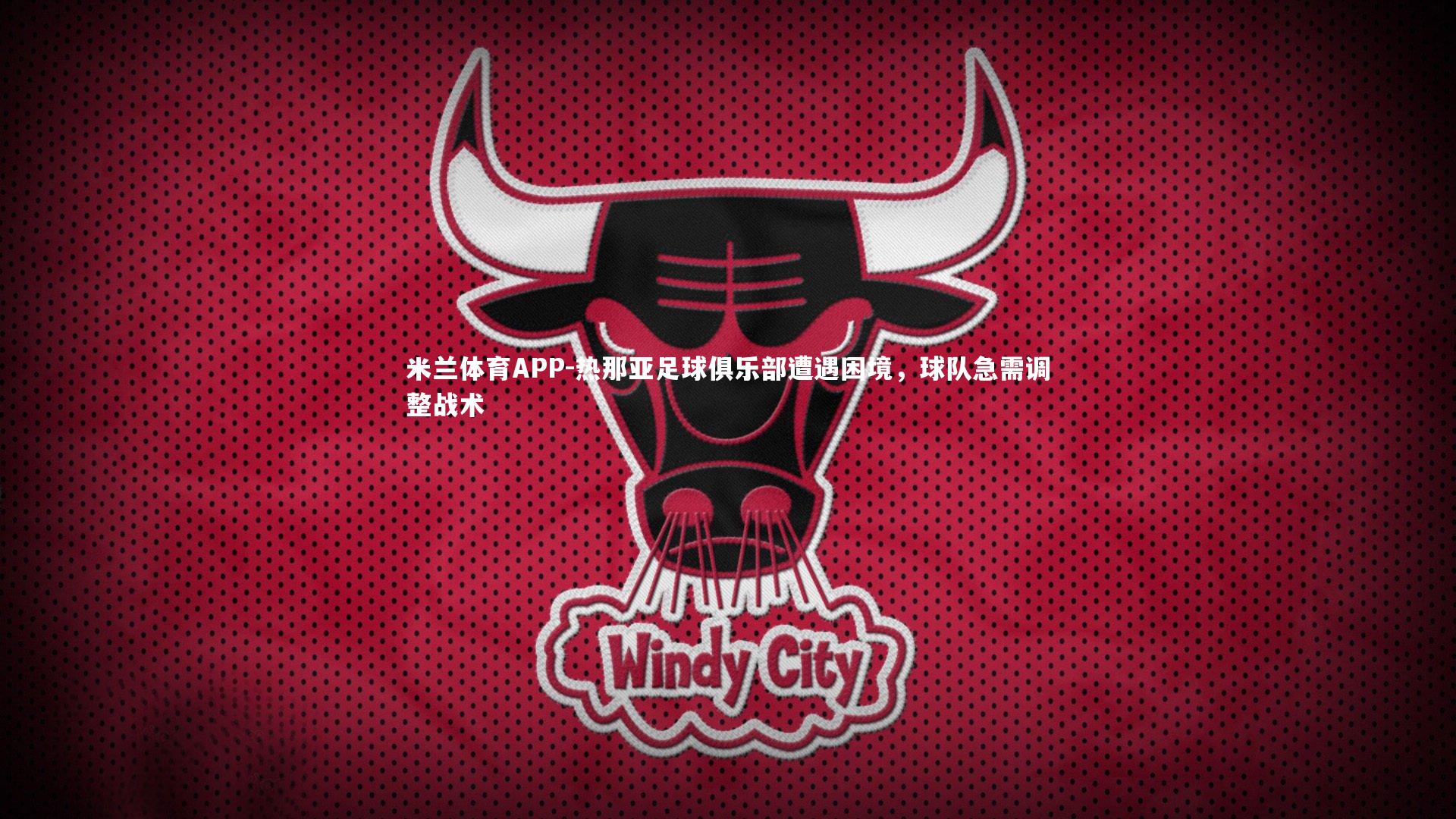 热那亚足球俱乐部遭遇困境，球队急需调整战术