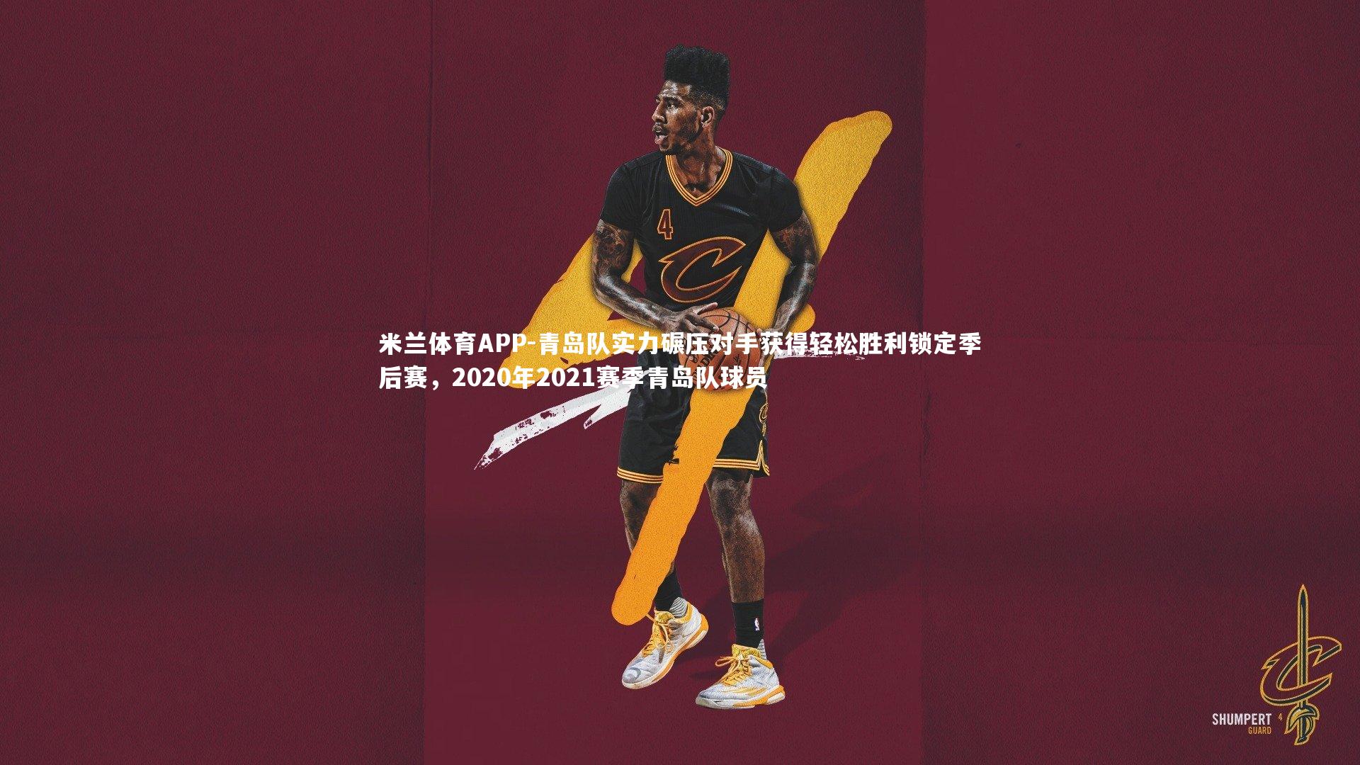 青岛队实力碾压对手获得轻松胜利锁定季后赛,2020年2021赛季青岛队球员