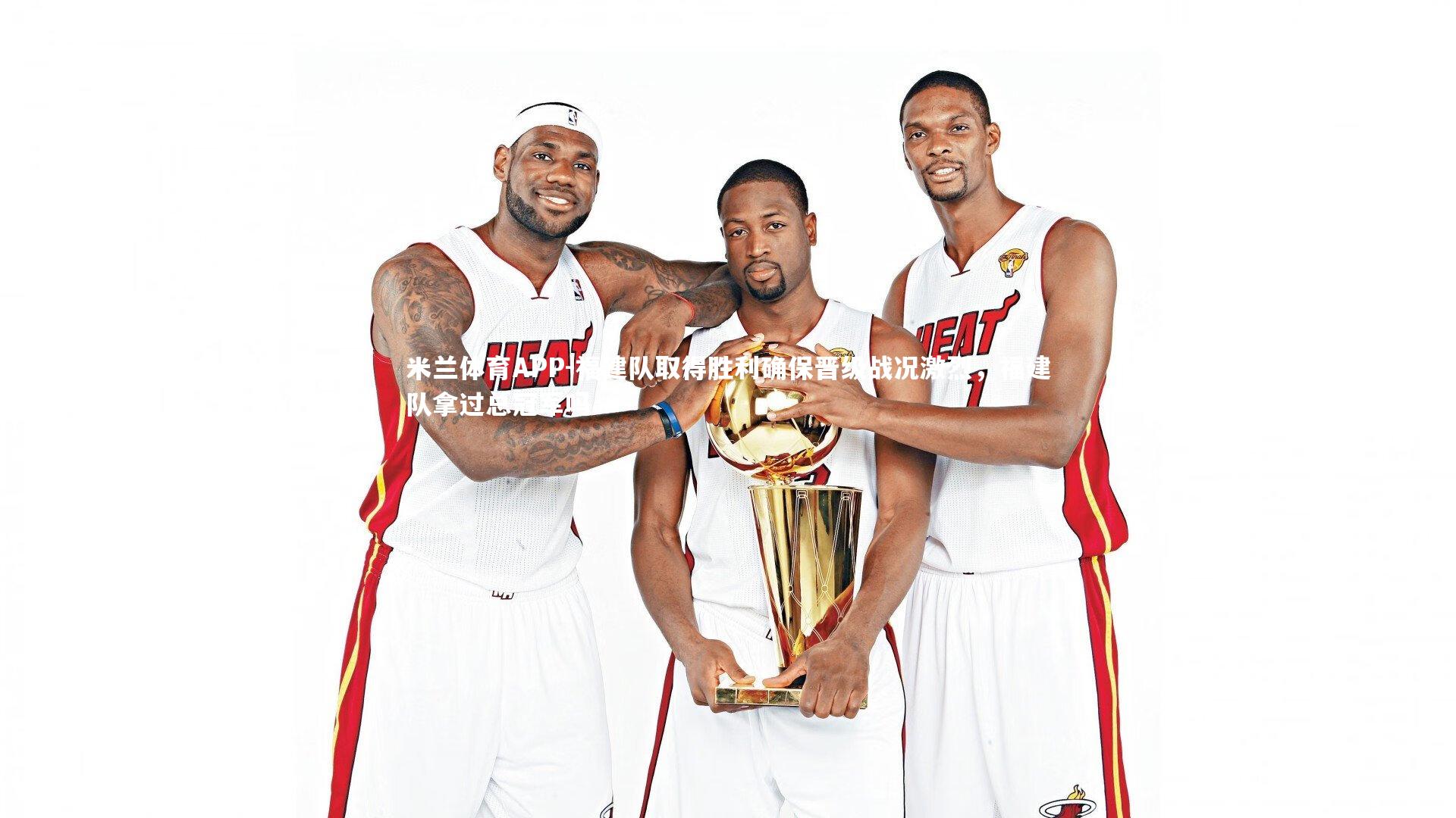 福建队取得胜利确保晋级战况激烈,福建队拿过总冠军吗