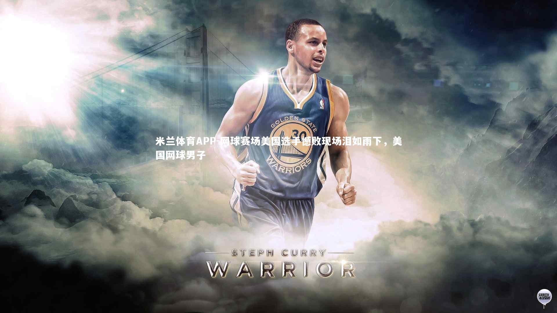 网球赛场美国选手憾败现场泪如雨下,美国网球男子