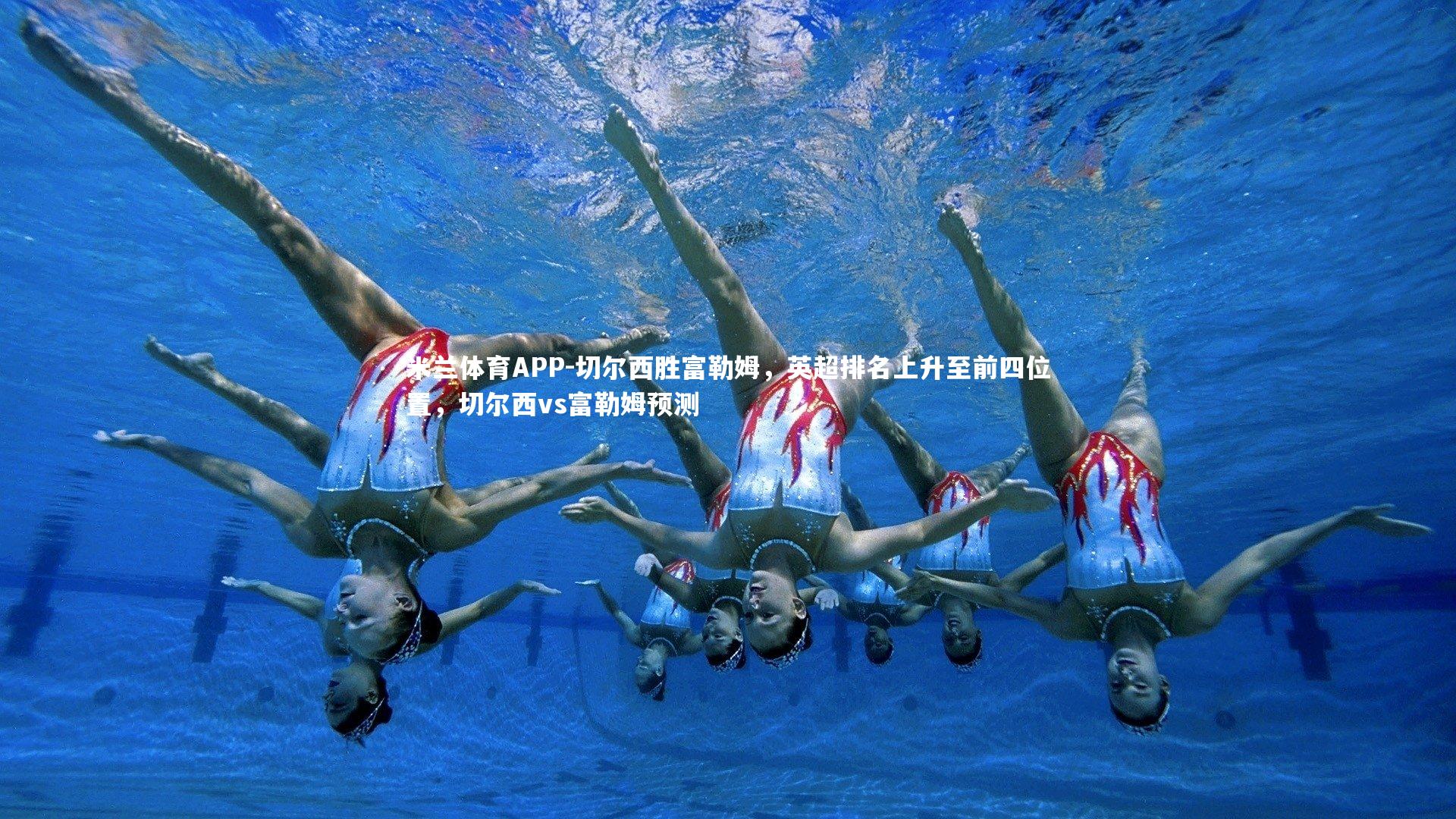 切尔西胜富勒姆,英超排名上升至前四位置,切尔西vs富勒姆预测