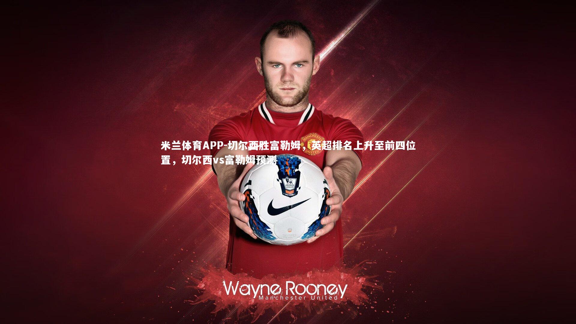 切尔西胜富勒姆,英超排名上升至前四位置,切尔西vs富勒姆预测