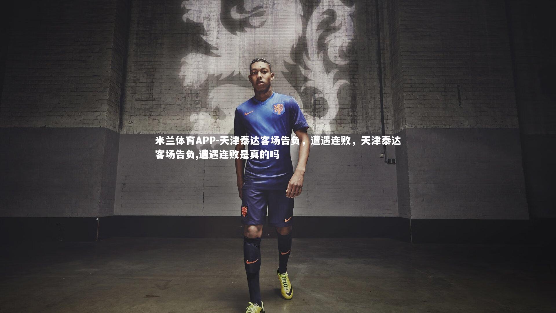 天津泰达客场告负，遭遇连败，天津泰达客场告负,遭遇连败是真的吗