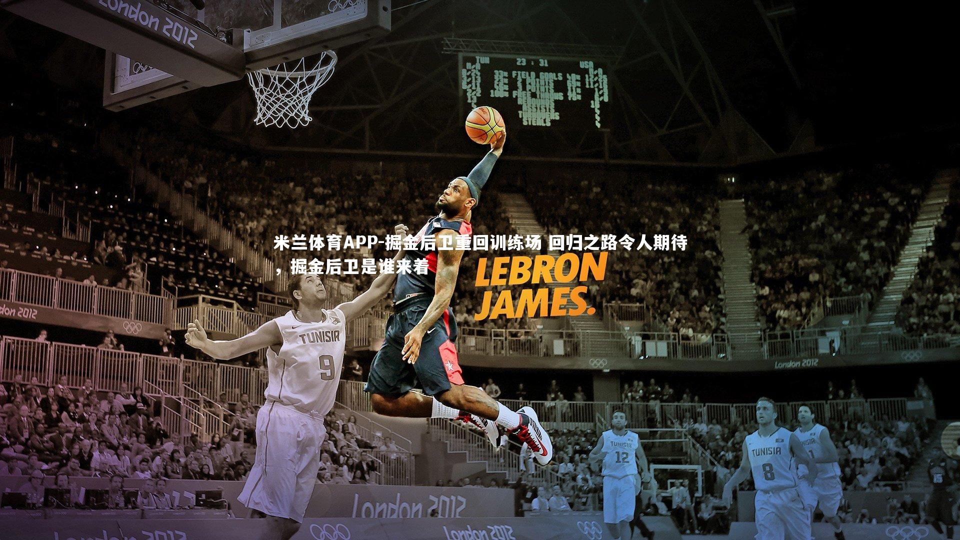 掘金后卫重回训练场 回归之路令人期待，掘金后卫是谁来着