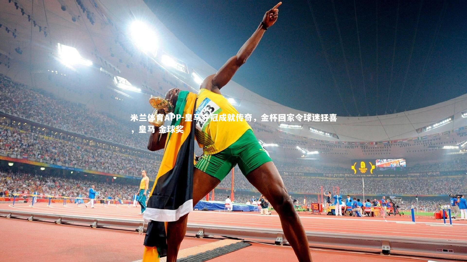 米兰体育APP-皇马夺冠成就传奇,金杯回家令球迷狂喜,皇马 金球奖