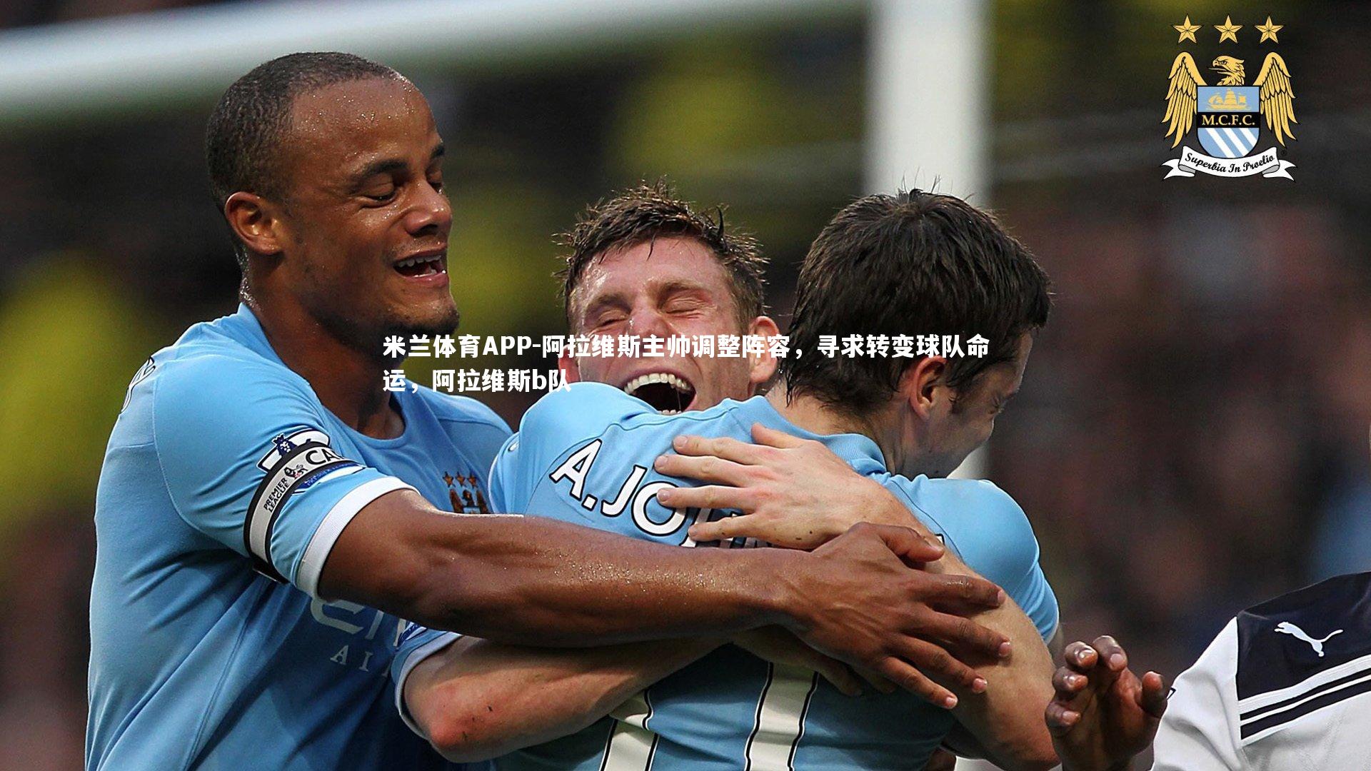 阿拉维斯主帅调整阵容,寻求转变球队命运,阿拉维斯b队