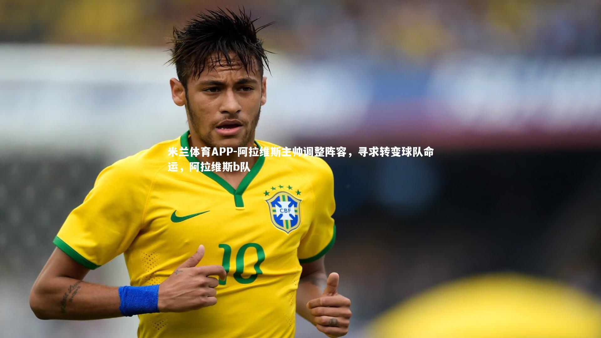 阿拉维斯主帅调整阵容,寻求转变球队命运,阿拉维斯b队