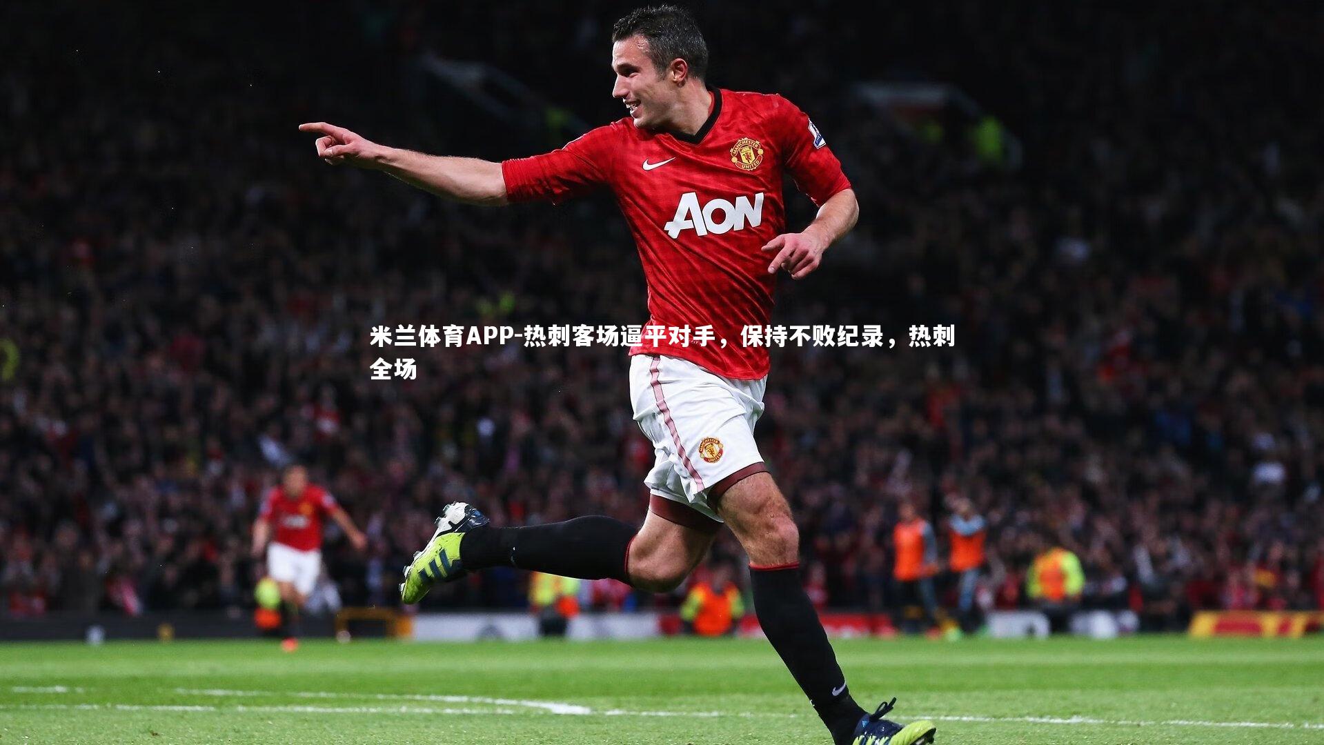 热刺客场逼平对手,保持不败纪录,热刺全场