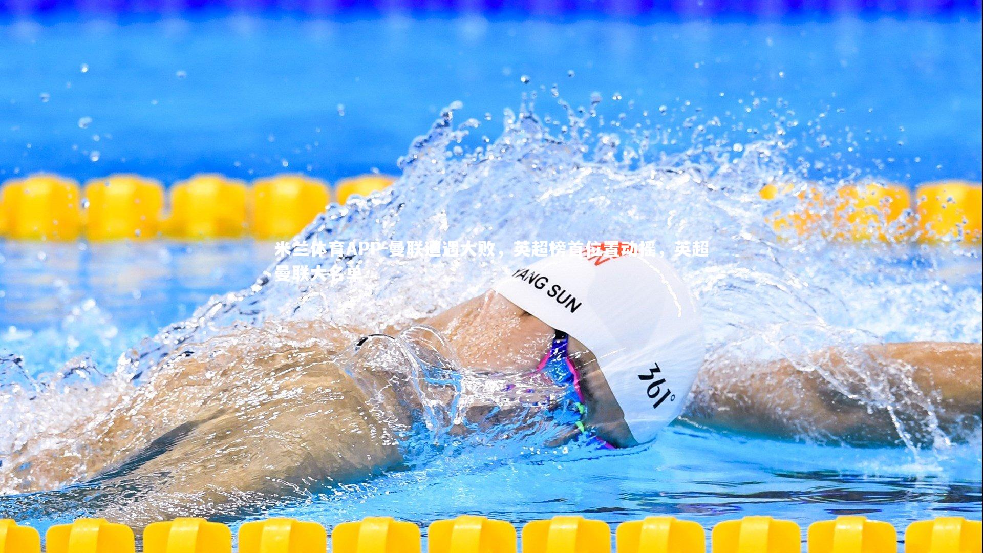 曼联遭遇大败,英超榜首位置动摇,英超曼联大名单