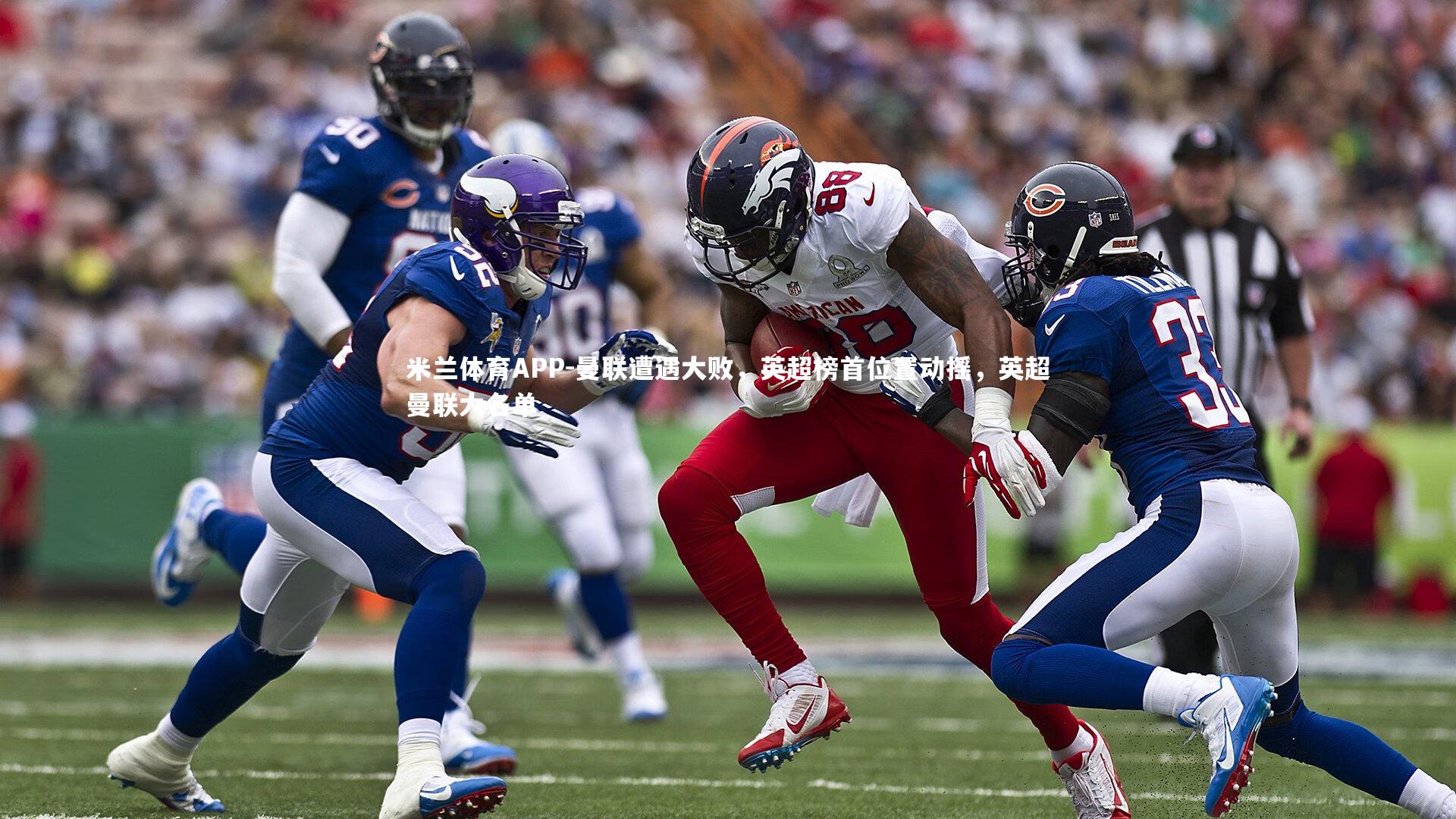 曼联遭遇大败,英超榜首位置动摇,英超曼联大名单