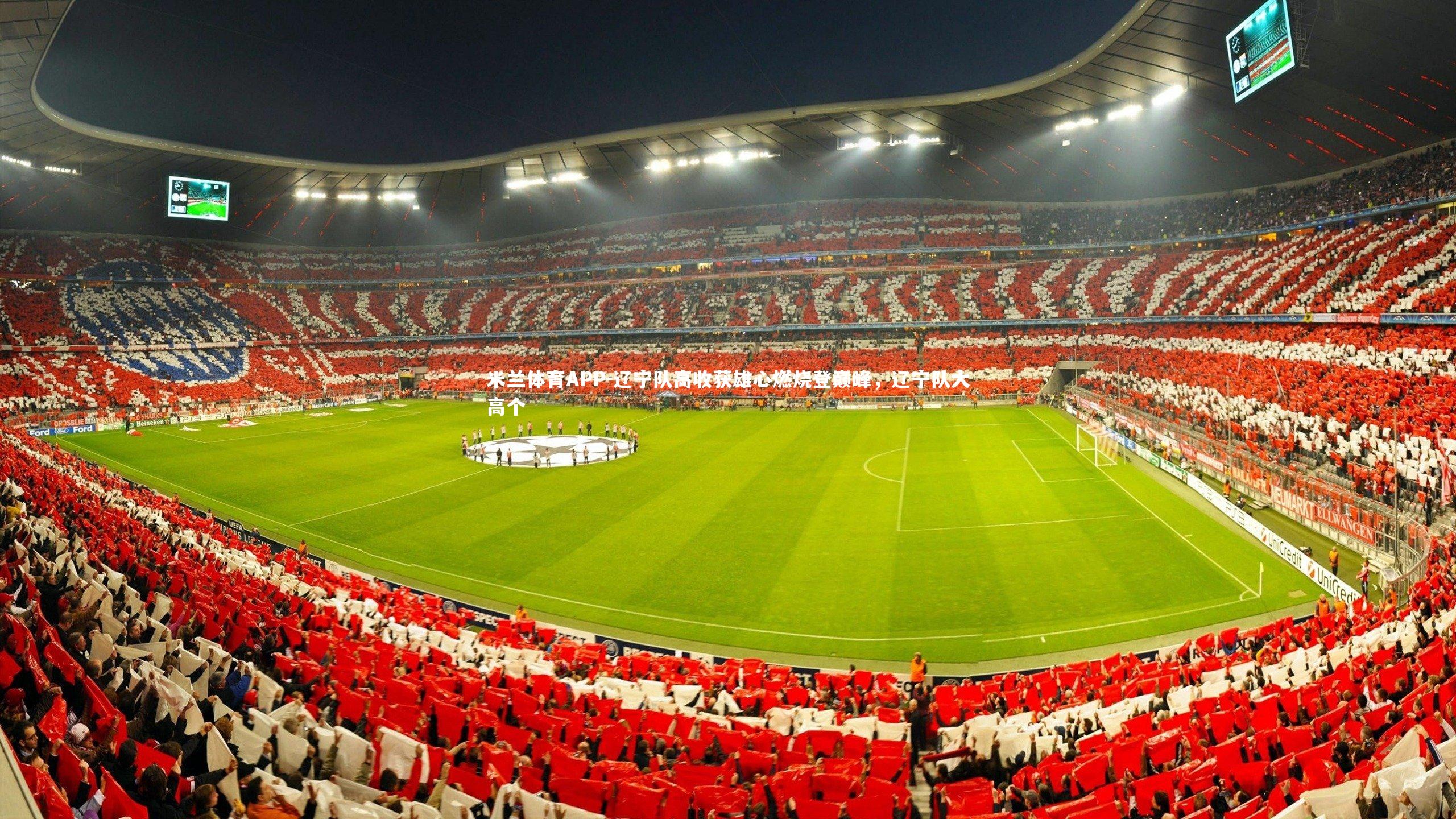 辽宁队高收获雄心燃烧登巅峰,辽宁队大高个