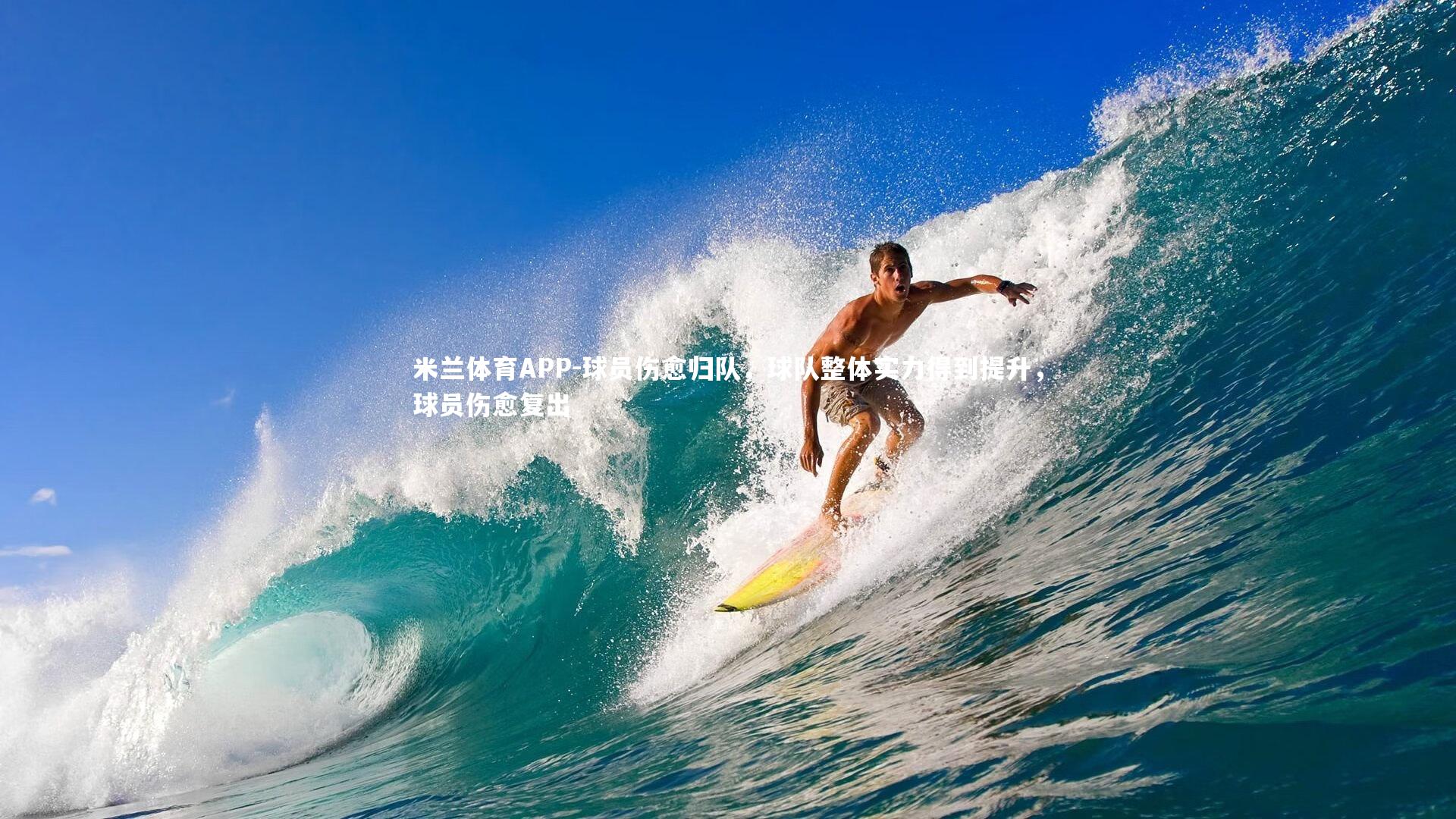 球员伤愈归队,球队整体实力得到提升,球员伤愈复出