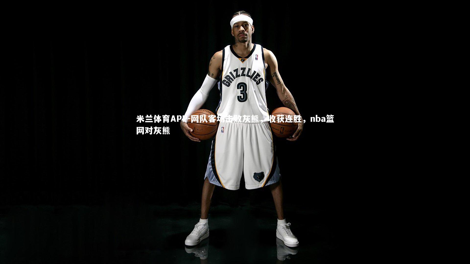 网队客场击败灰熊，收获连胜，nba篮网对灰熊