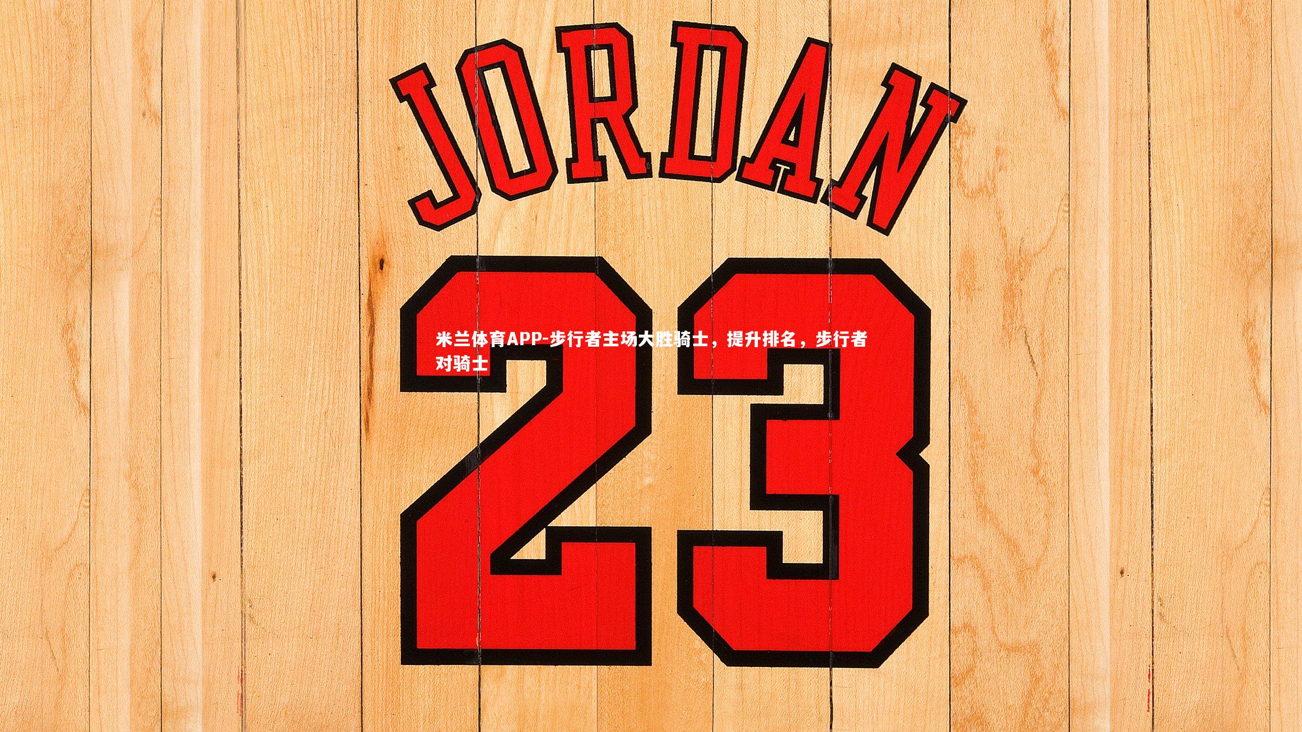 步行者主场大胜骑士,提升排名,步行者对骑士