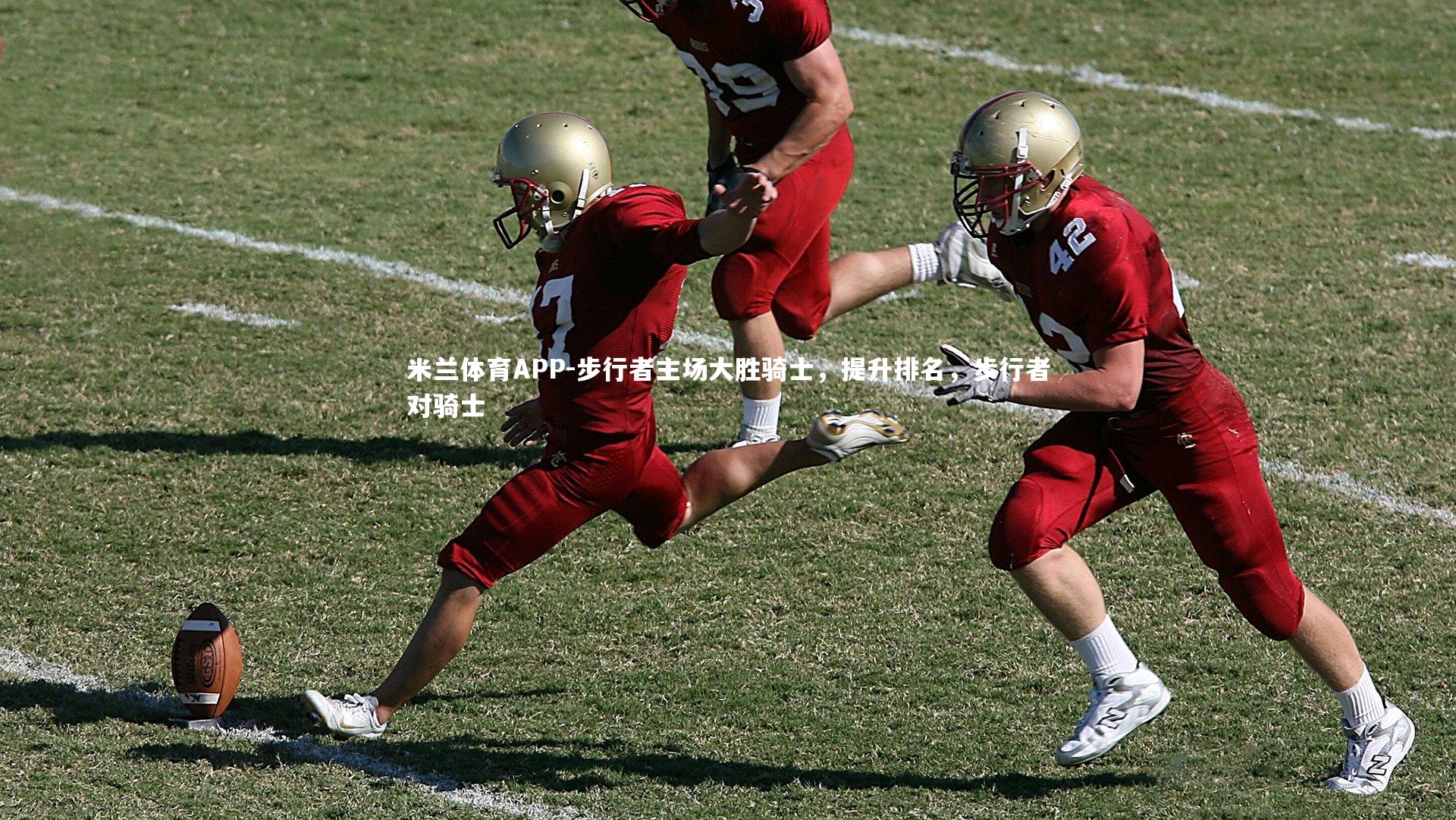 步行者主场大胜骑士,提升排名,步行者对骑士