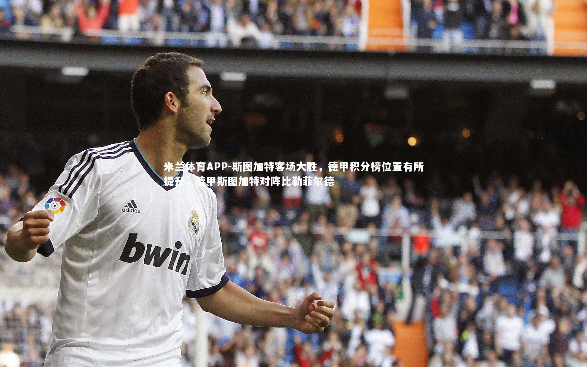 米兰体育APP-斯图加特客场大胜，德甲积分榜位置有所提升，德甲斯图加特对阵比勒菲尔德