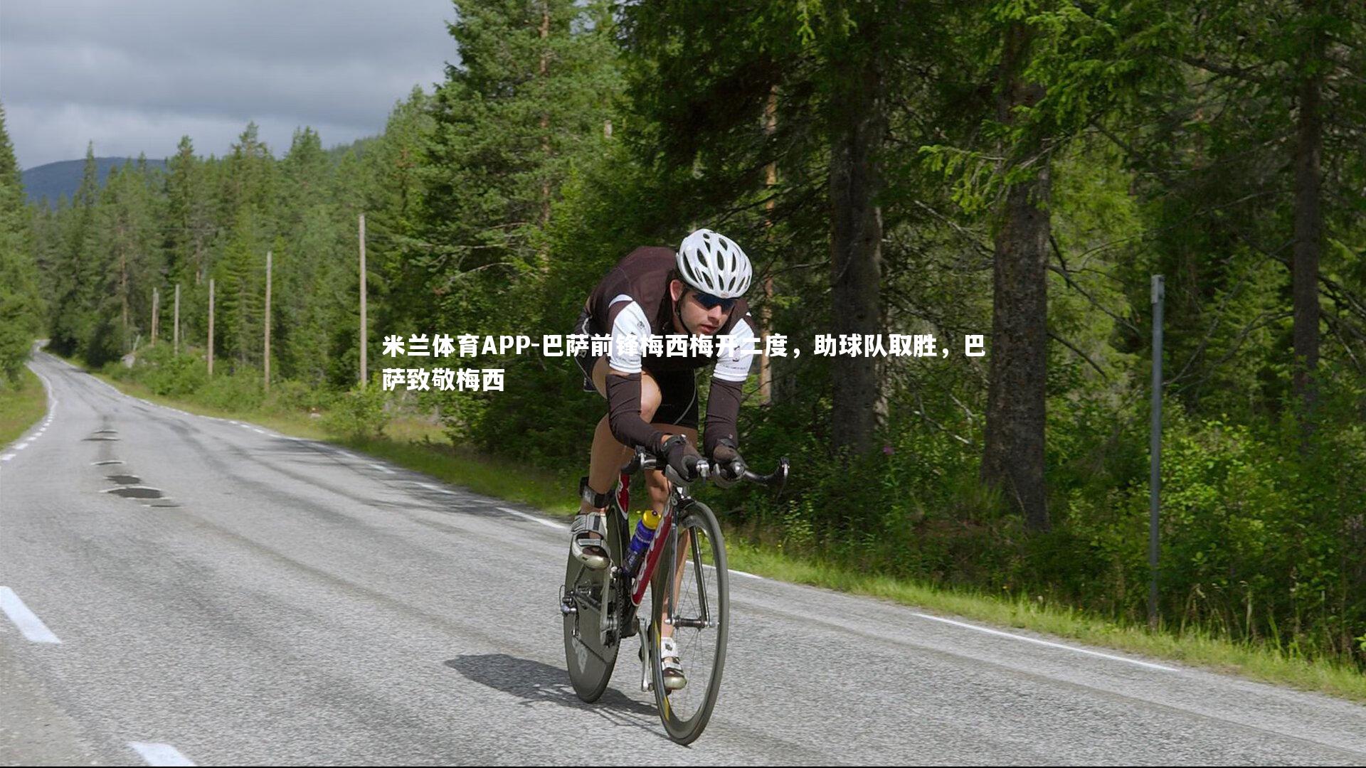 巴萨前锋梅西梅开二度,助球队取胜,巴萨致敬梅西