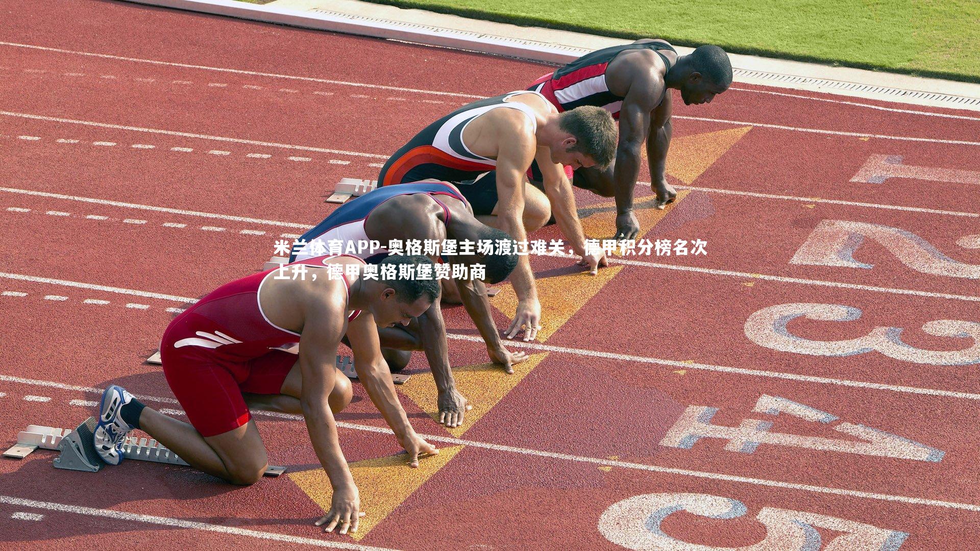 奥格斯堡主场渡过难关，德甲积分榜名次上升，德甲奥格斯堡赞助商