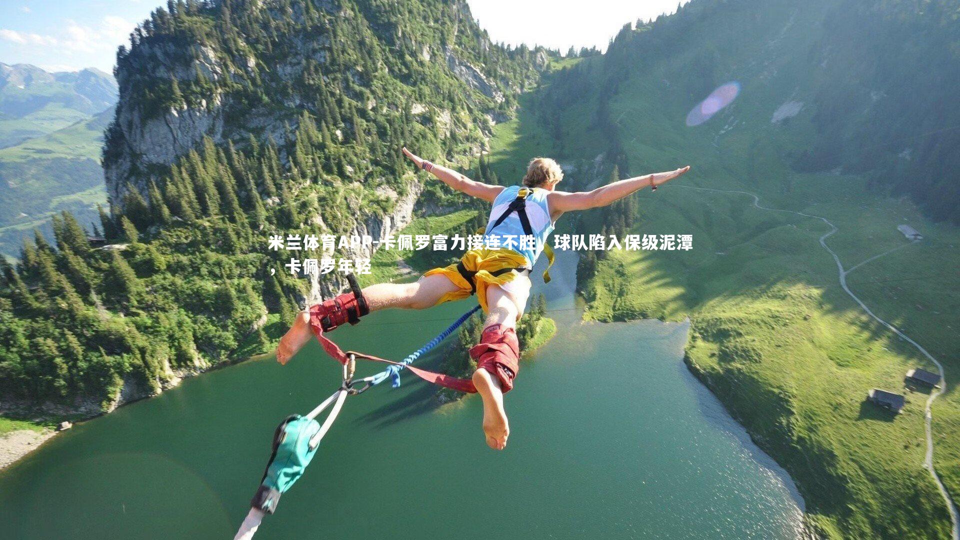 米兰体育APP-卡佩罗富力接连不胜,球队陷入保级泥潭,卡佩罗年轻