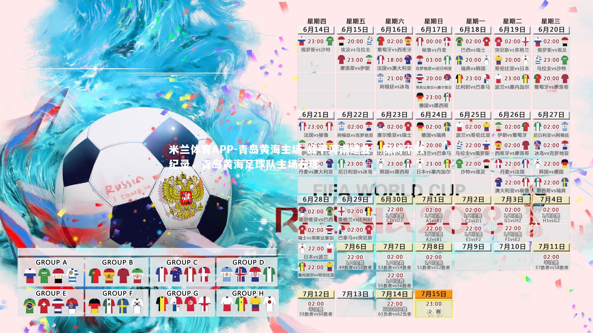 青岛黄海主场-战平河南建业,保持不败纪录,青岛黄海足球队主场在哪