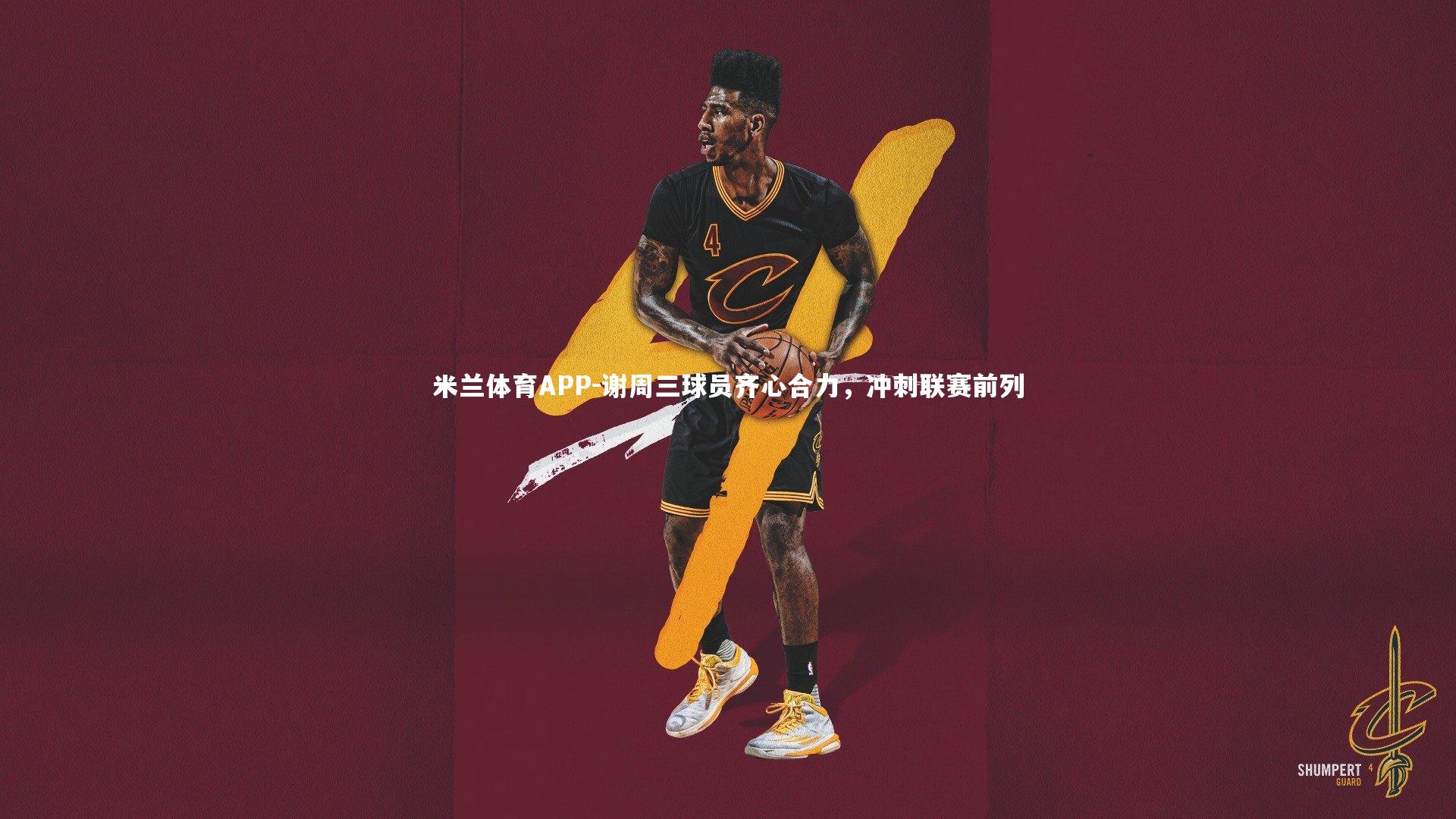 谢周三球员齐心合力,冲刺联赛前列