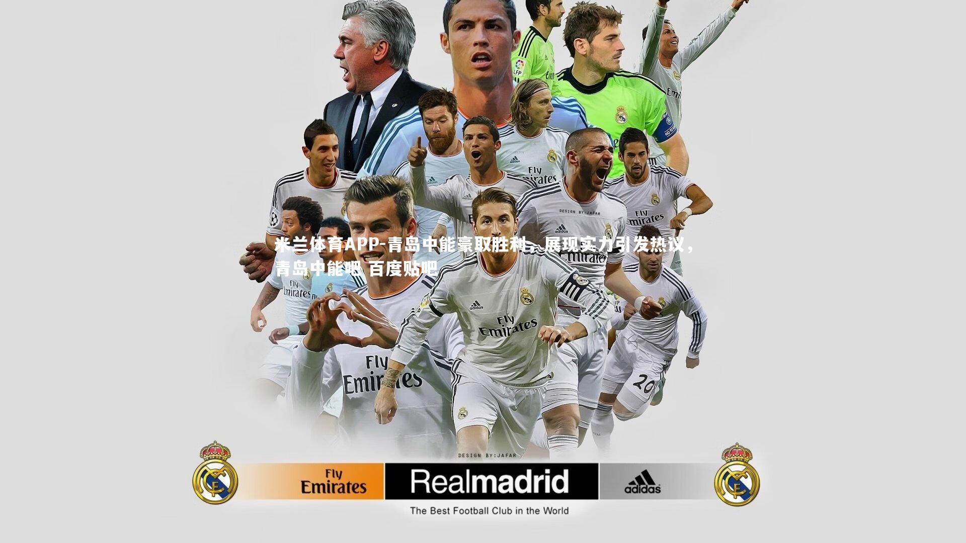 青岛中能豪取胜利，展现实力引发热议，青岛中能吧 百度贴吧