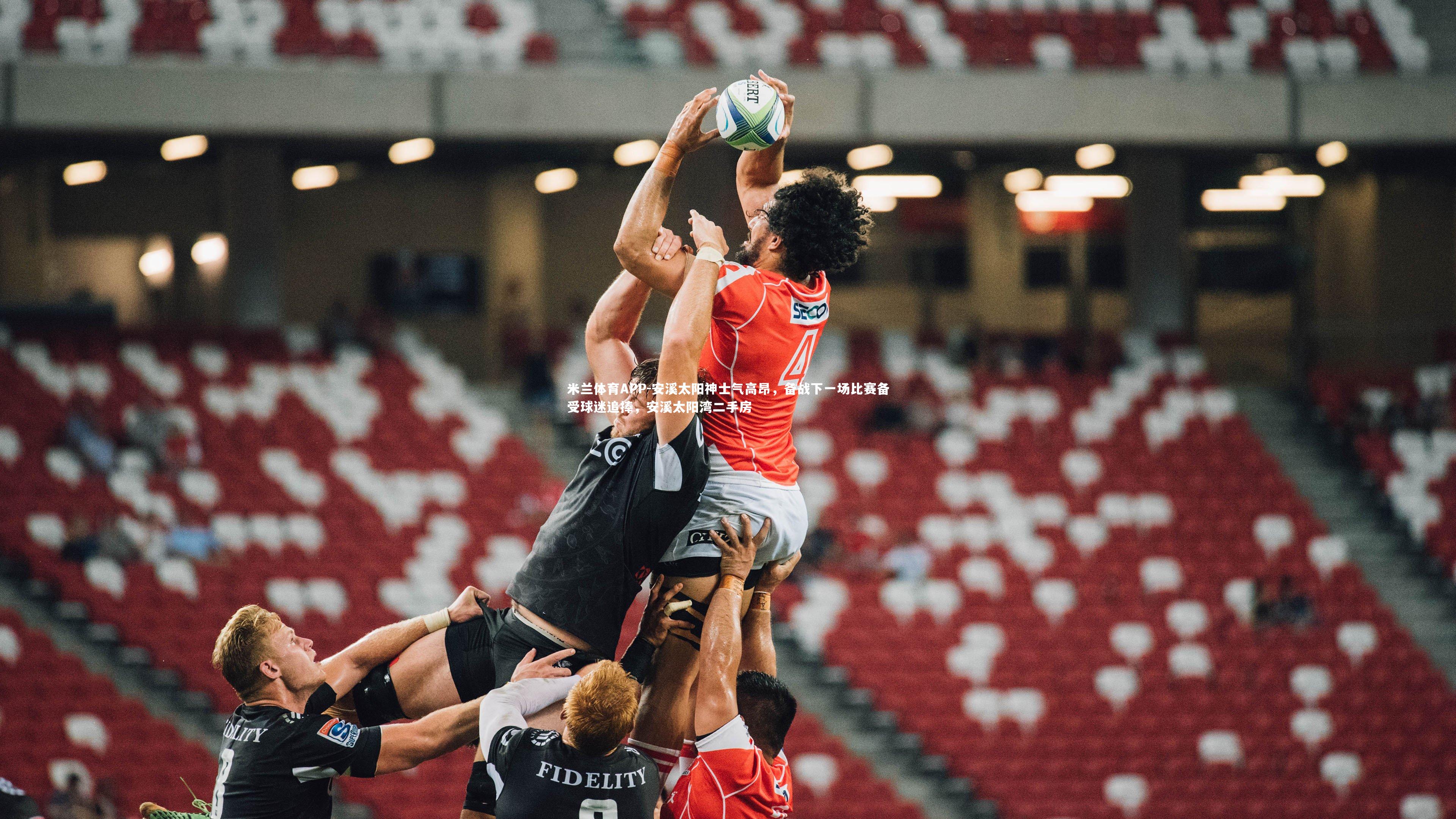 安溪太阳神士气高昂，备战下一场比赛备受球迷追捧，安溪太阳湾二手房