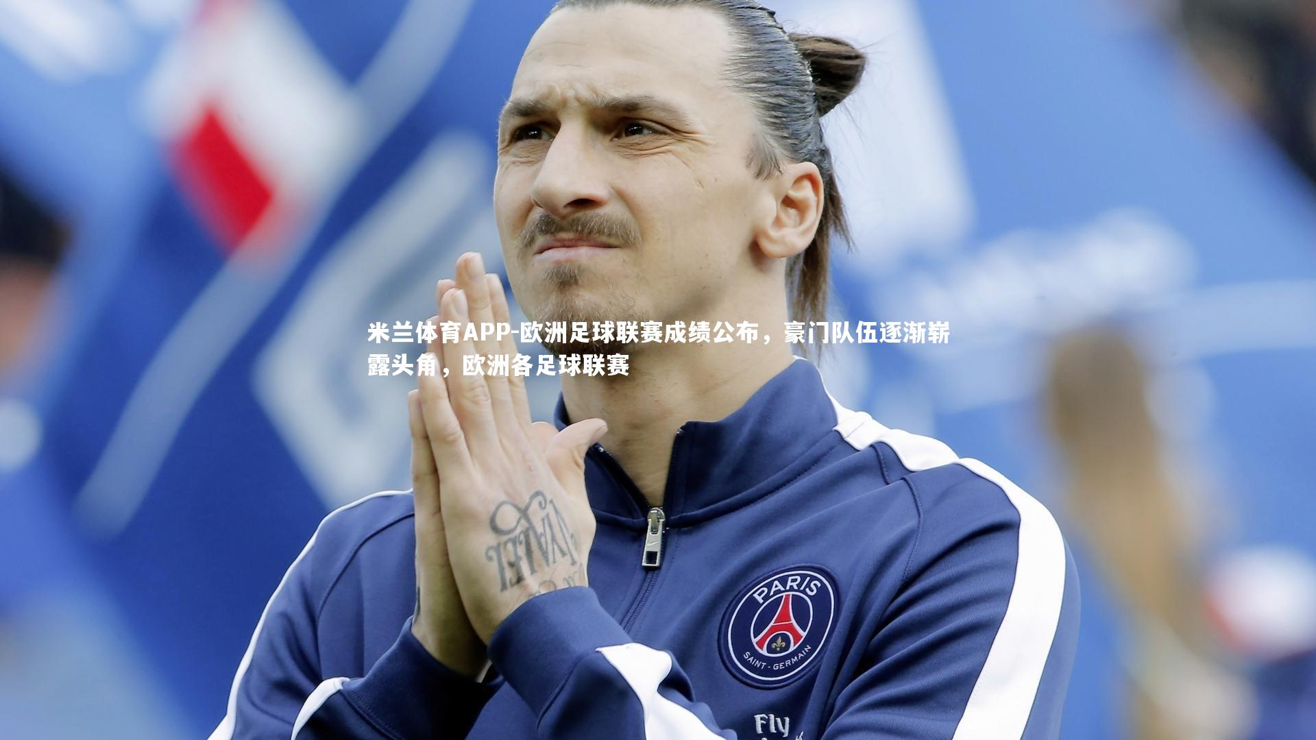 欧洲足球联赛成绩公布，豪门队伍逐渐崭露头角，欧洲各足球联赛