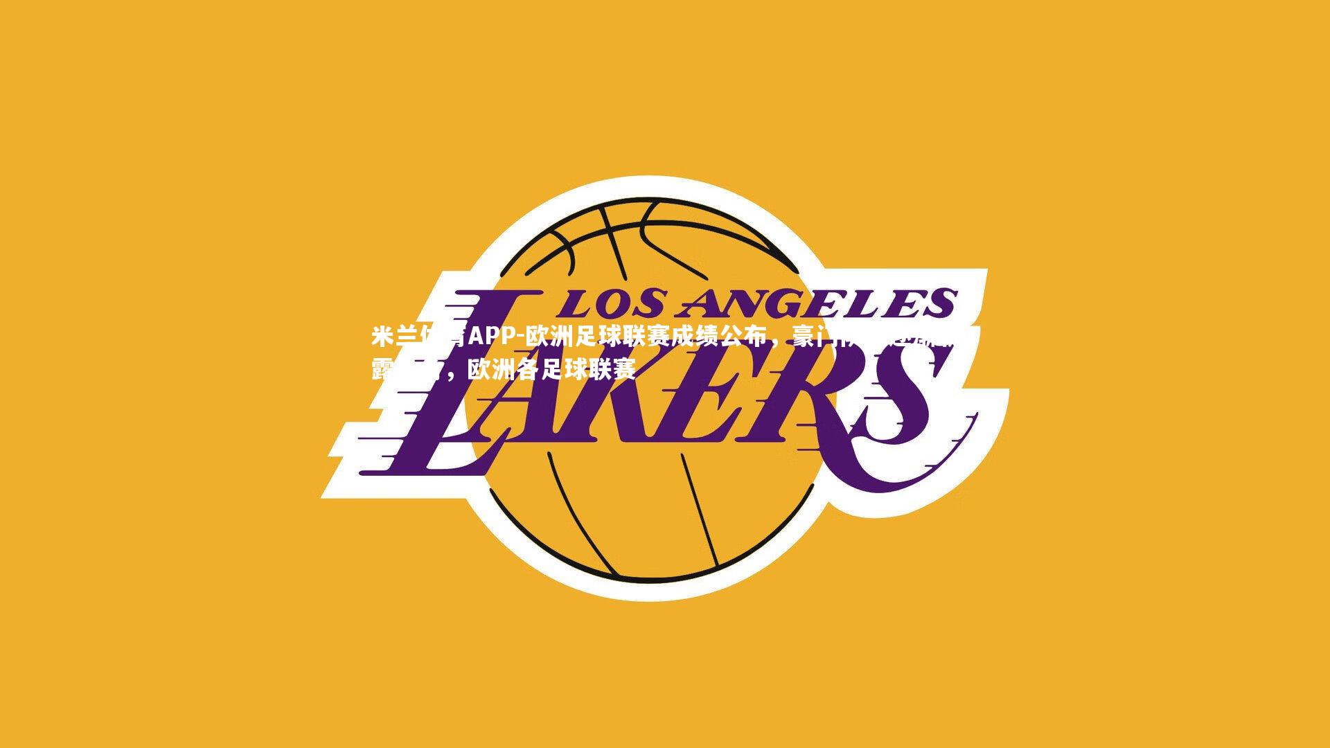 欧洲足球联赛成绩公布，豪门队伍逐渐崭露头角，欧洲各足球联赛