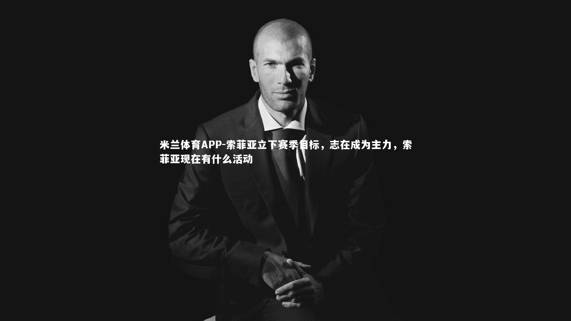 索菲亚立下赛季目标，志在成为主力，索菲亚现在有什么活动