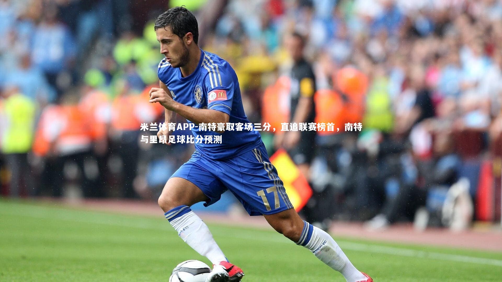 南特豪取客场三分，直追联赛榜首，南特与里昂足球比分预测