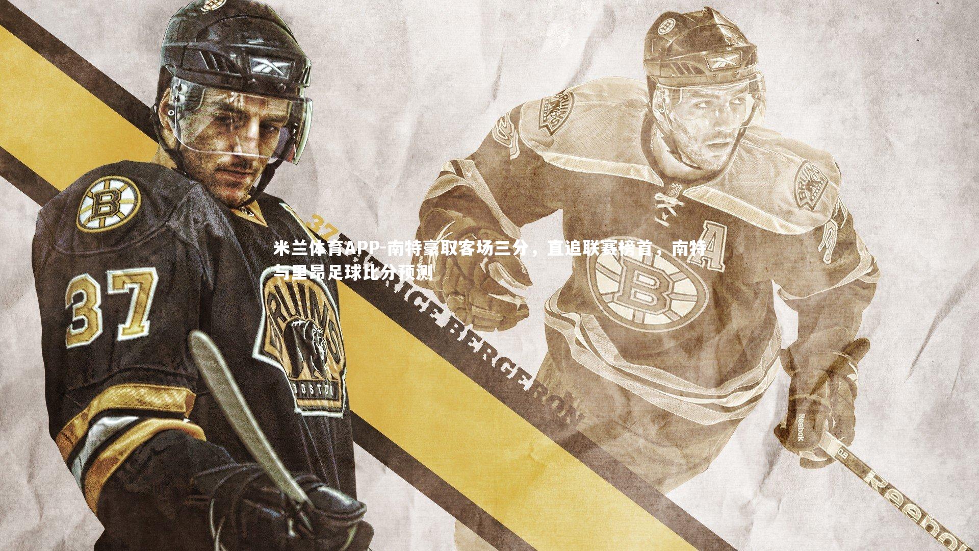 南特豪取客场三分，直追联赛榜首，南特与里昂足球比分预测