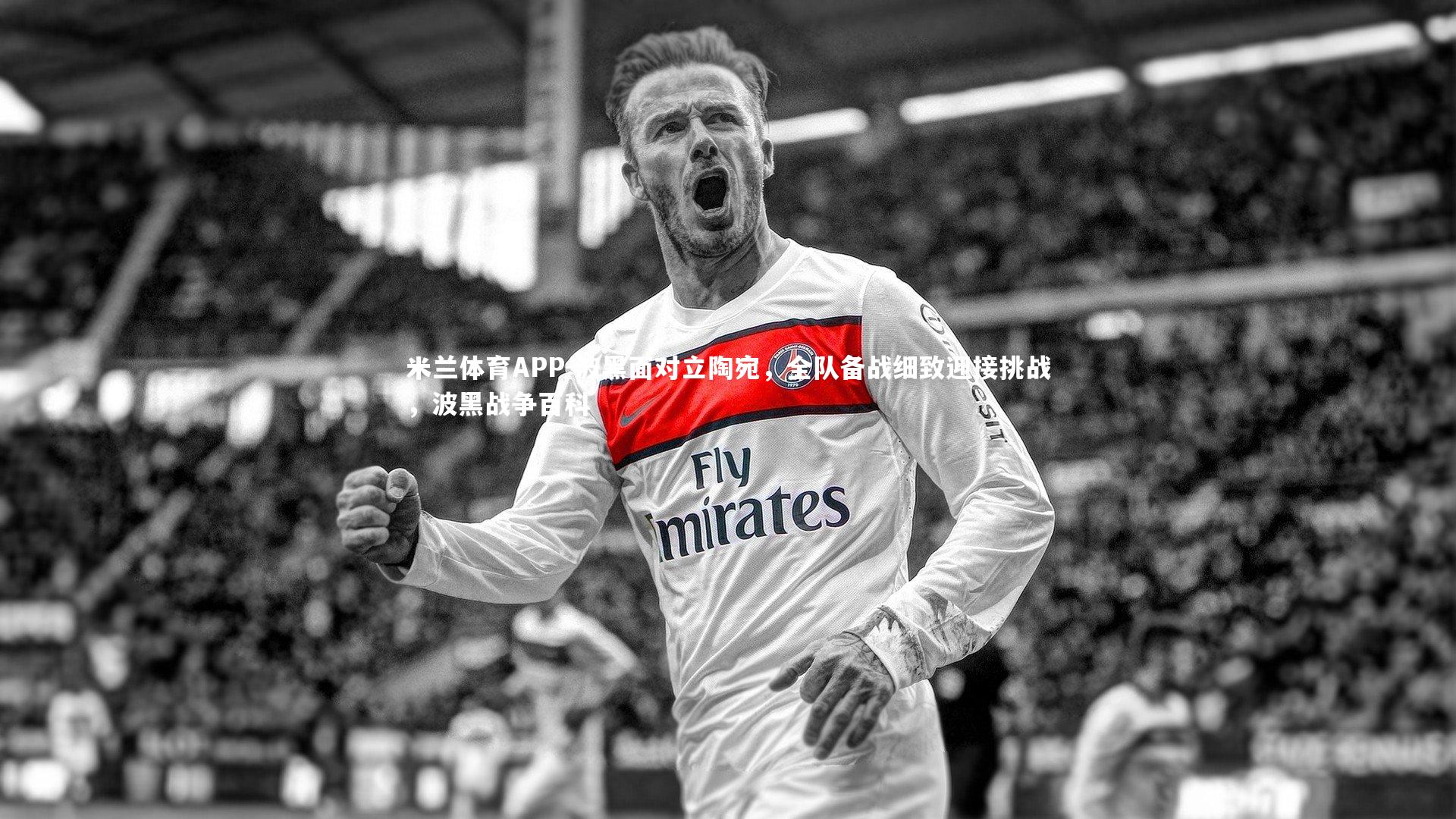 波黑面对立陶宛,全队备战细致迎接挑战,波黑战争百科