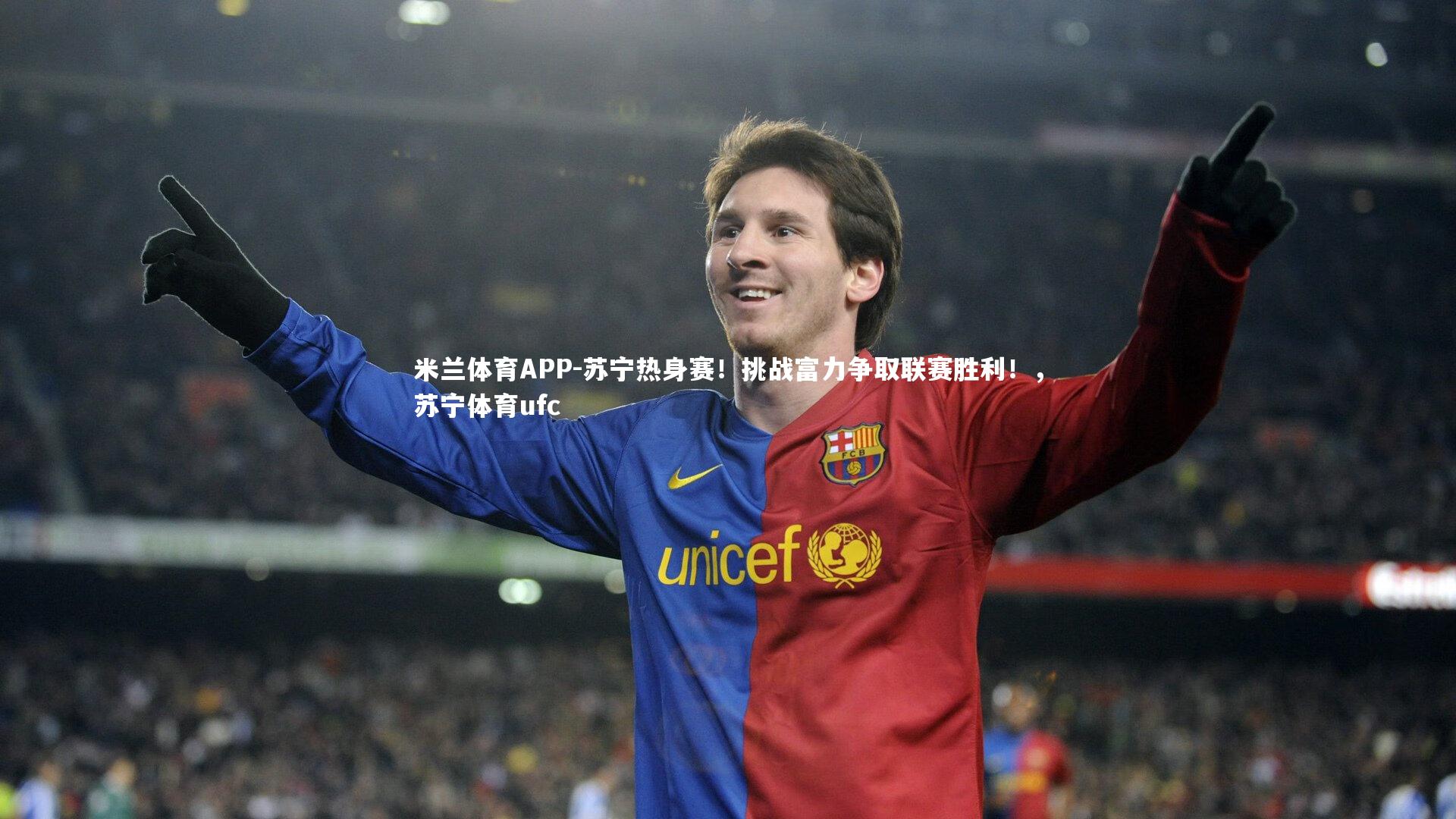米兰体育APP-苏宁热身赛！挑战富力争取联赛胜利！，苏宁体育ufc