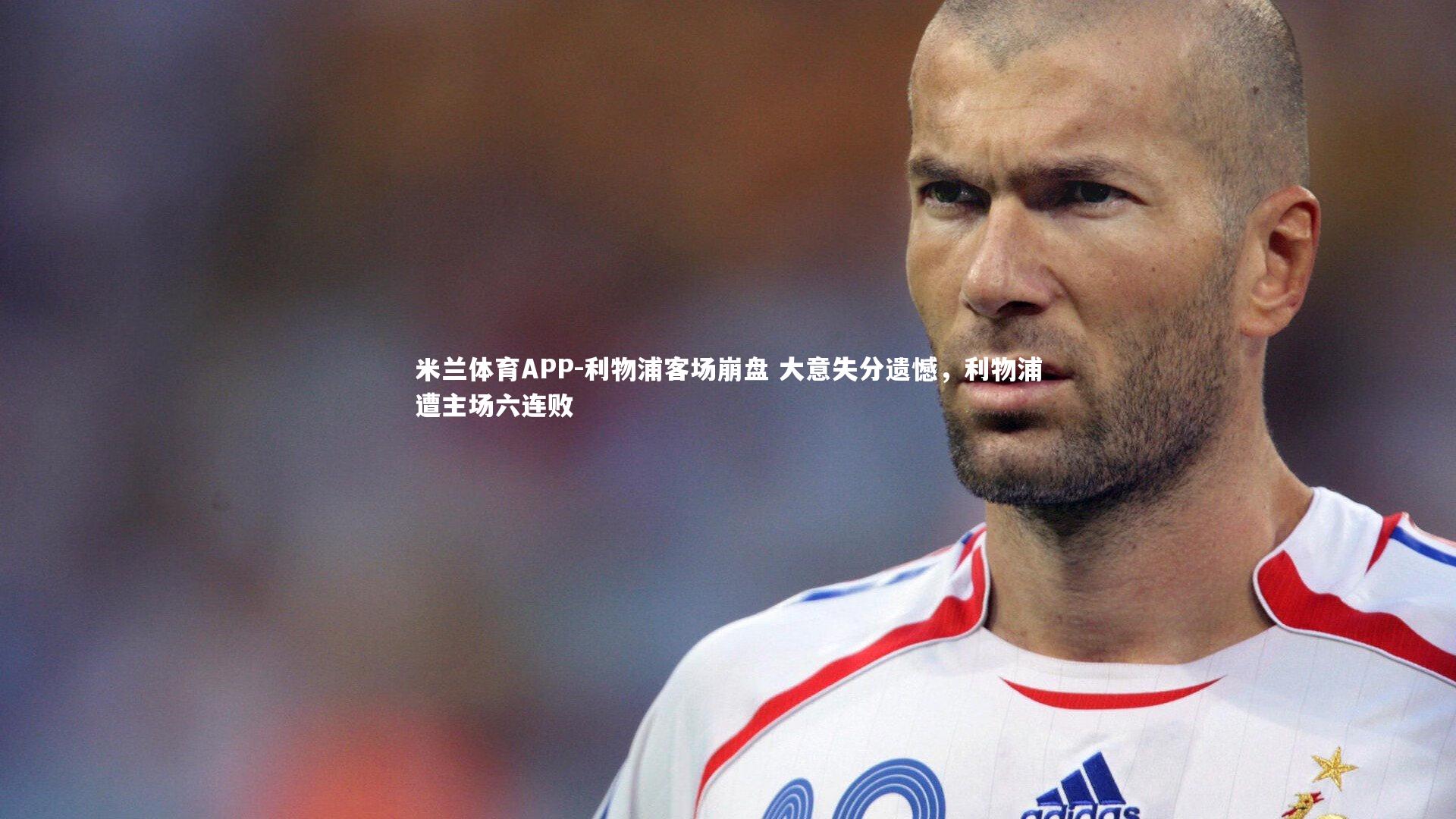 利物浦客场崩盘 大意失分遗憾，利物浦遭主场六连败