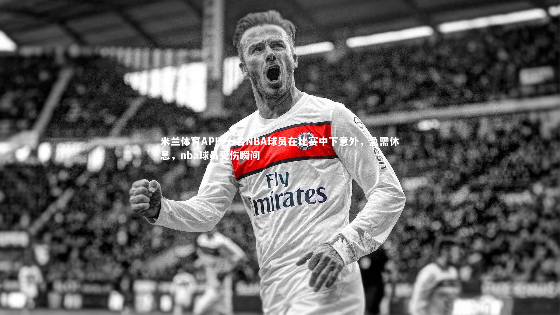 一名NBA球员在比赛中下意外，急需休息，nba球员受伤瞬间