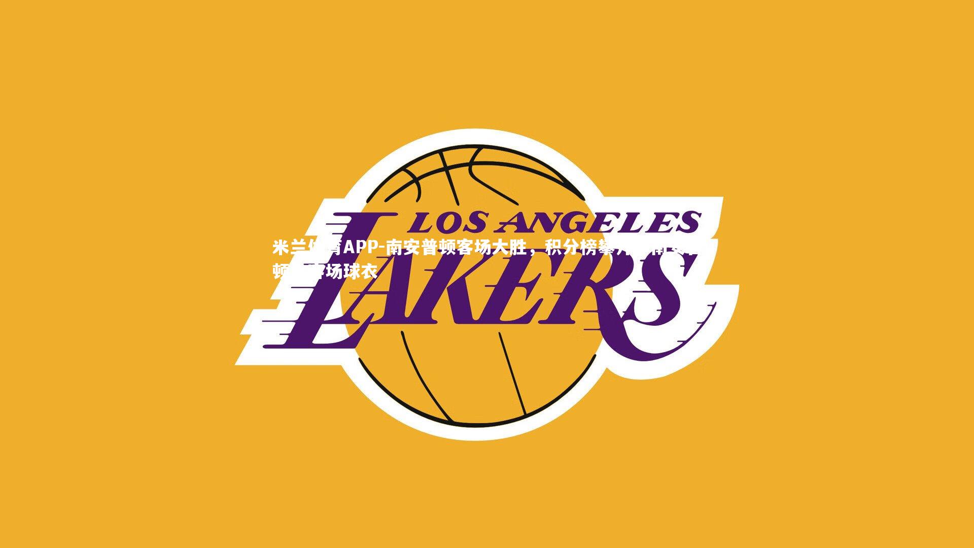 南安普顿客场大胜，积分榜攀升，南安普顿主客场球衣