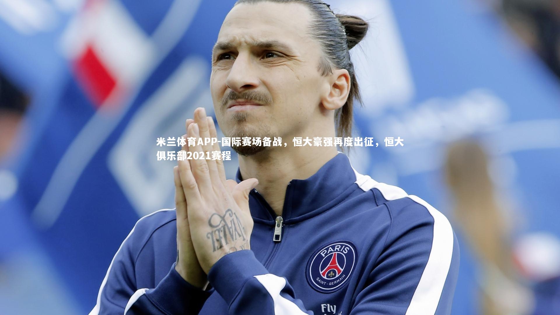 国际赛场备战，恒大豪强再度出征，恒大俱乐部2021赛程