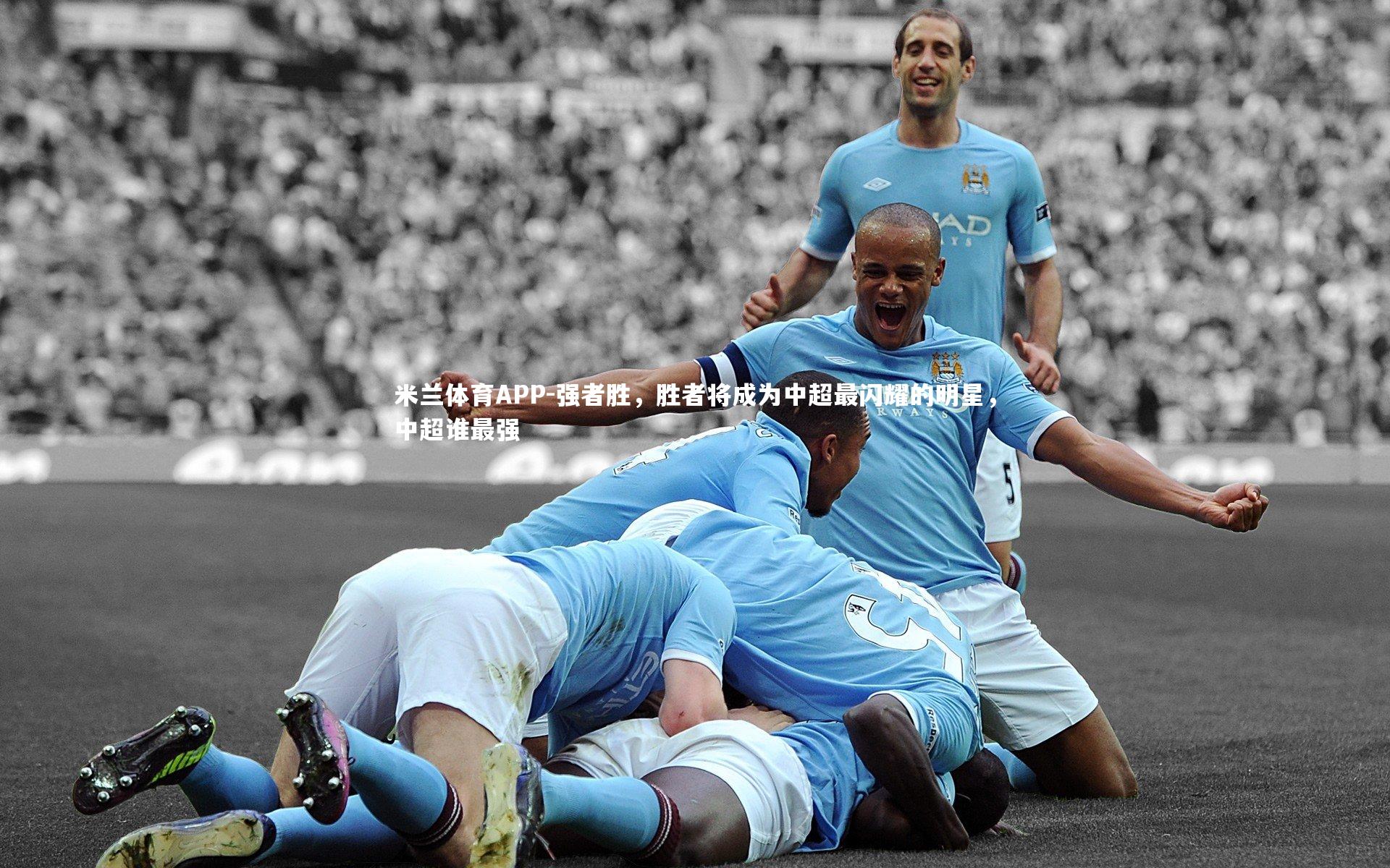 强者胜,胜者将成为中超最闪耀的明星,中超谁最强