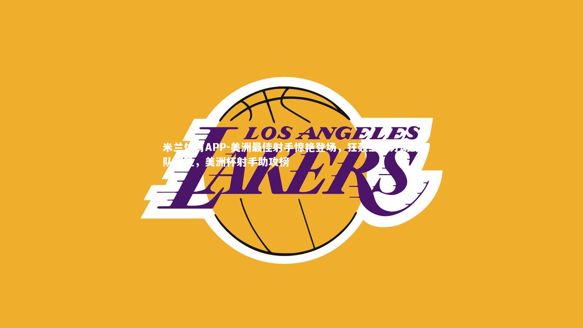 美洲最佳射手惊艳登场，狂轰三十分助球队获胜，美洲杯射手助攻榜