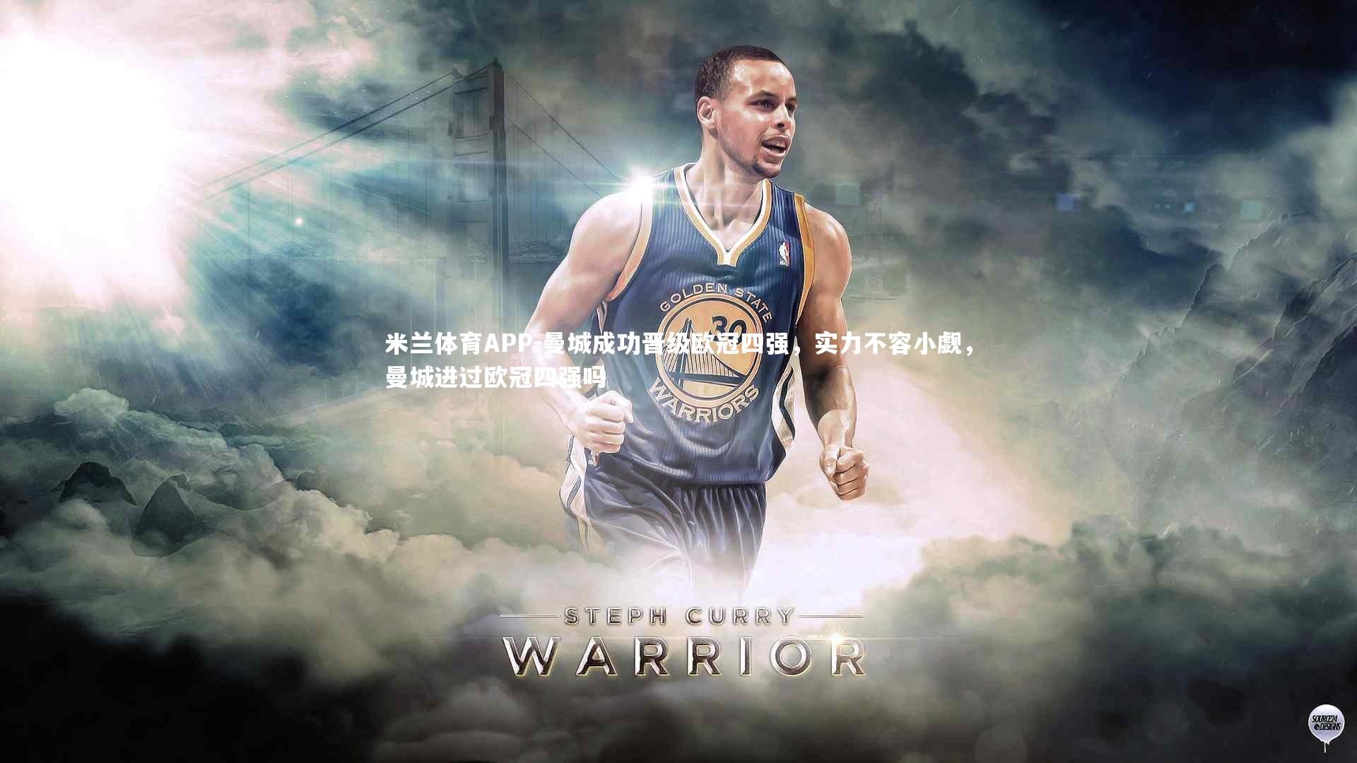 曼城成功晋级欧冠四强，实力不容小觑，曼城进过欧冠四强吗