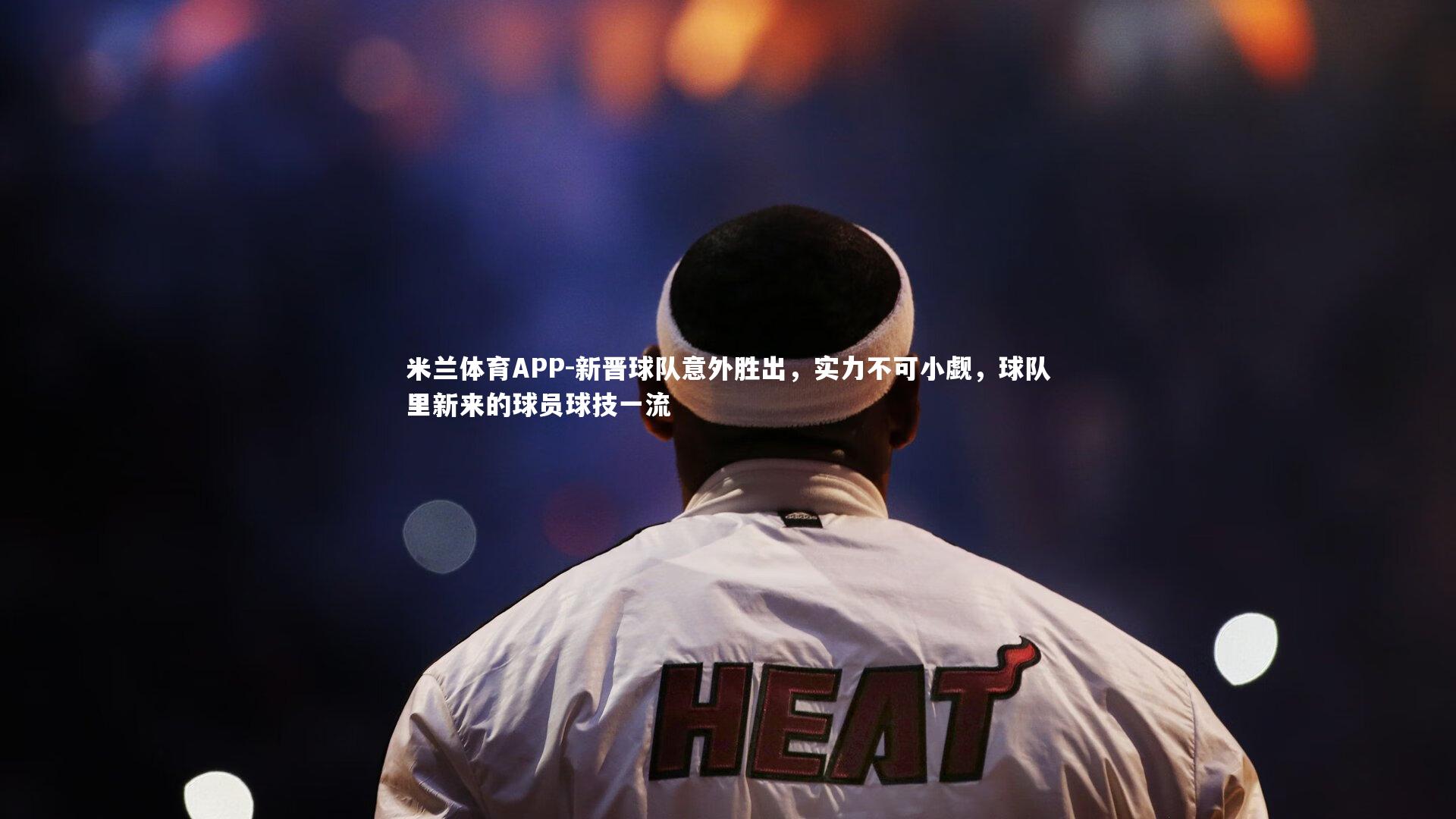 新晋球队意外胜出,实力不可小觑,球队里新来的球员球技一流