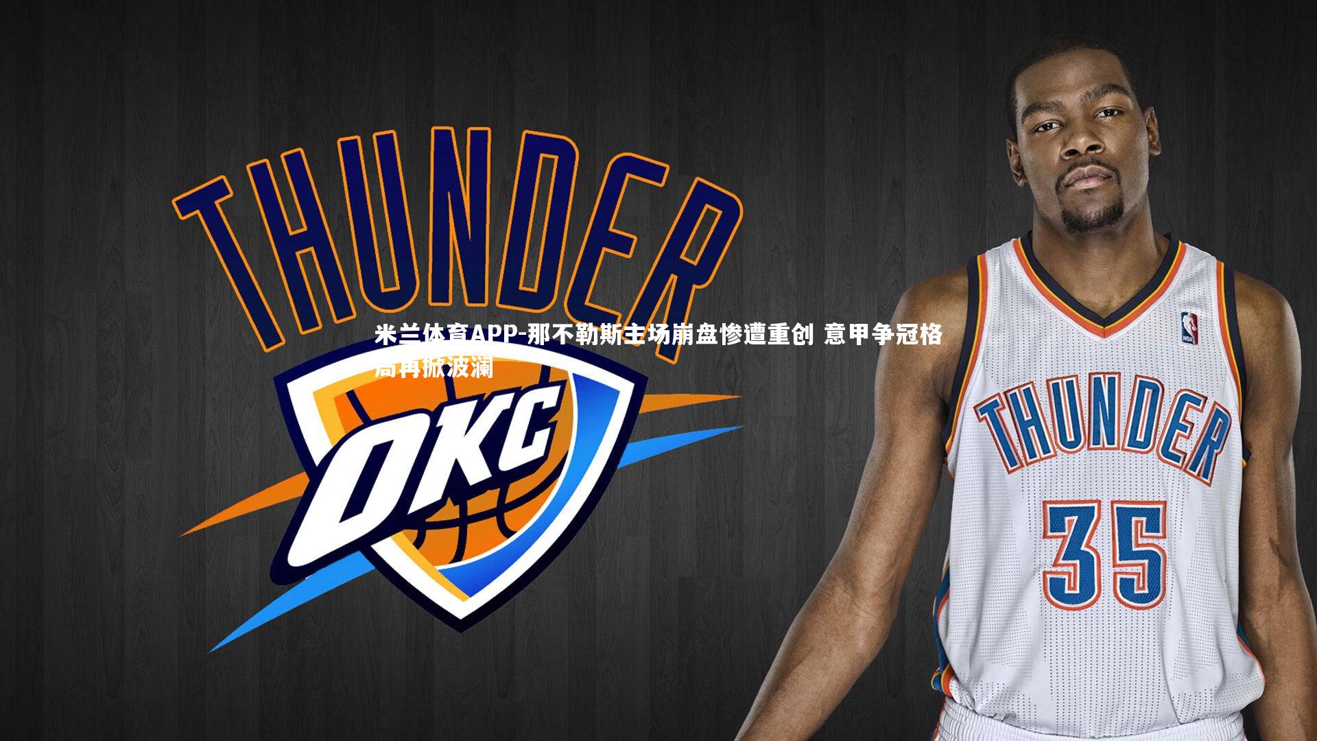 那不勒斯主场崩盘惨遭重创 意甲争冠格局再掀波澜