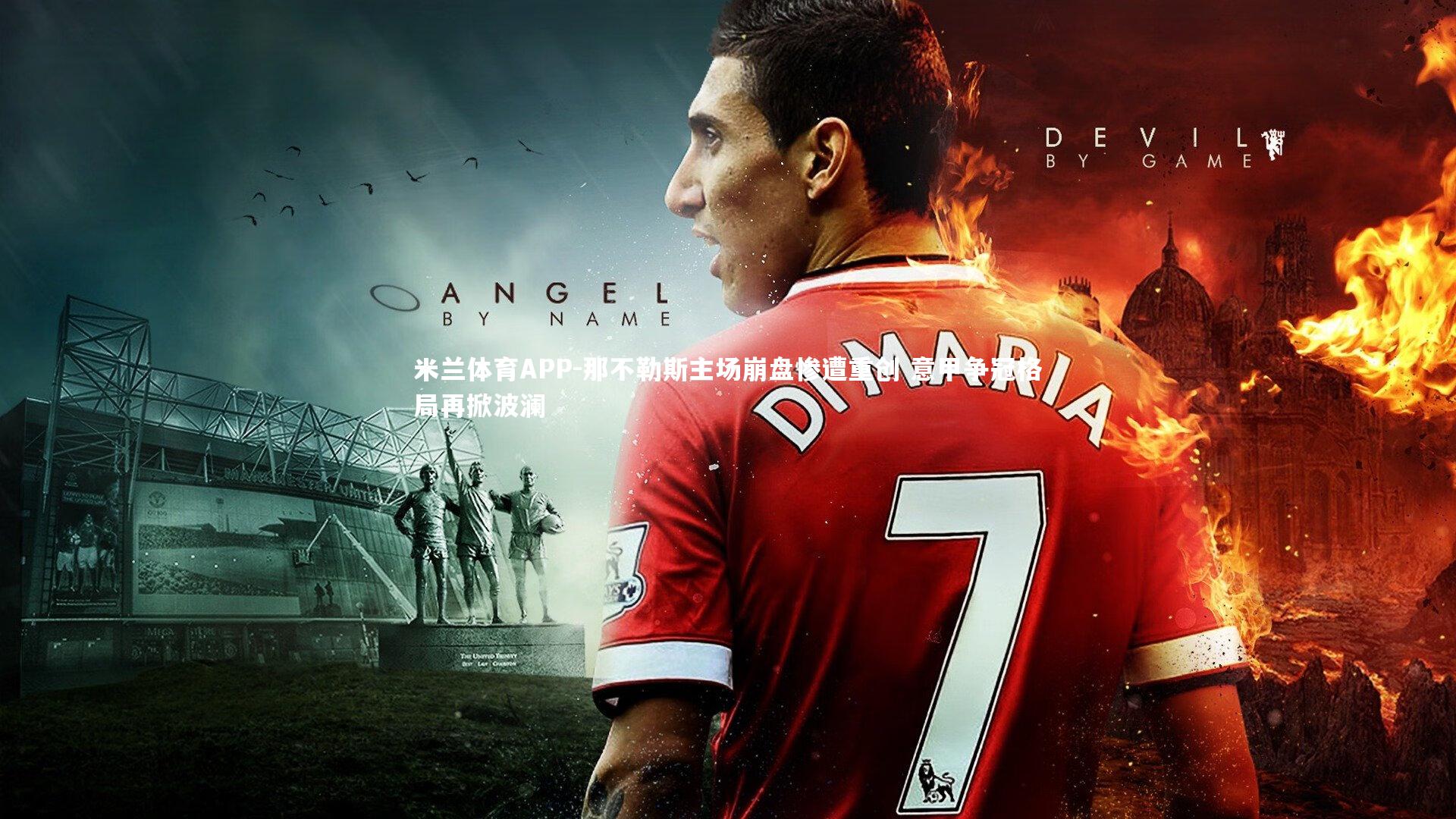 那不勒斯主场崩盘惨遭重创 意甲争冠格局再掀波澜